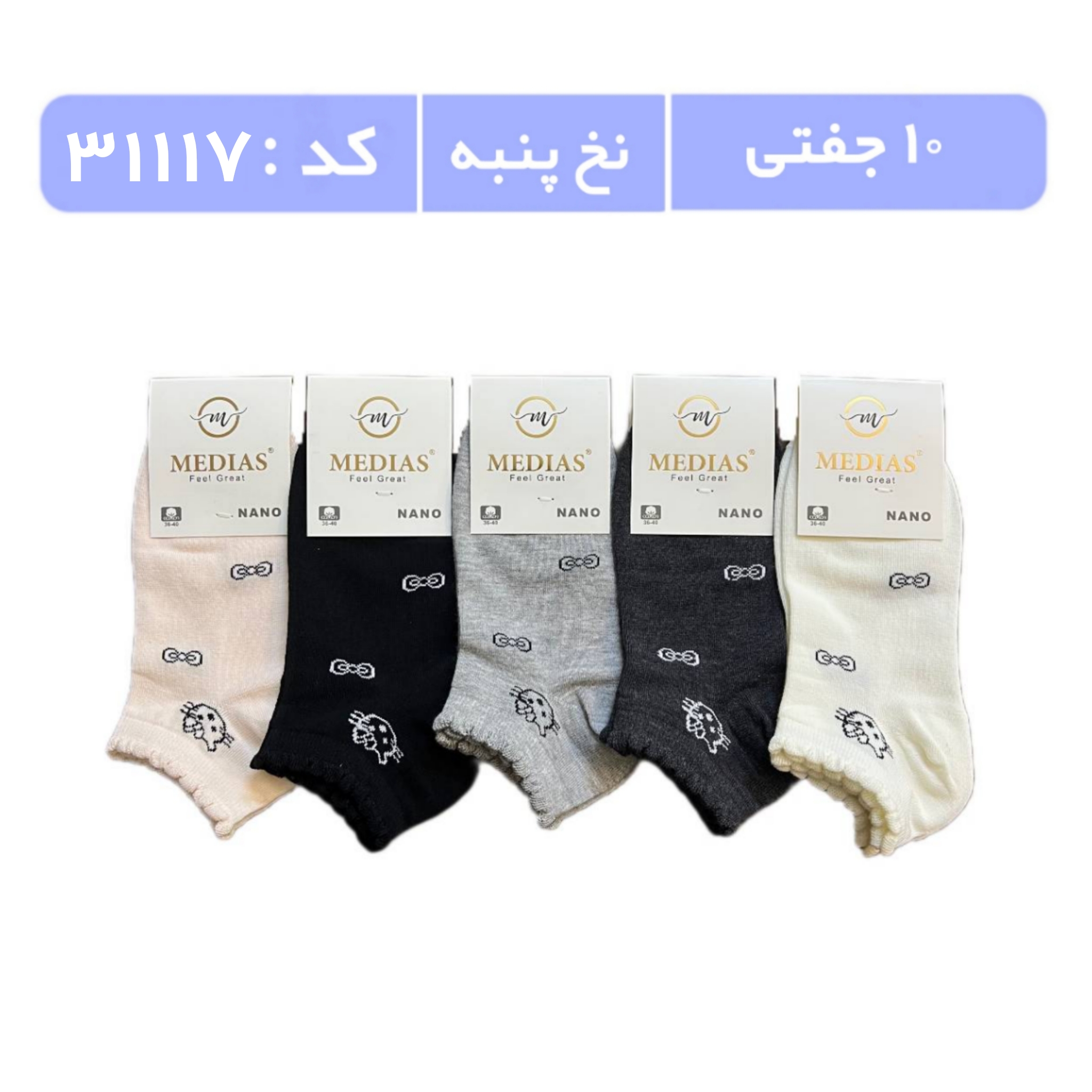 جوراب زنانه مچی طرحدار (10 جفتی) پنبه سایز 36 تا 40، طرح کیتی پاپیون