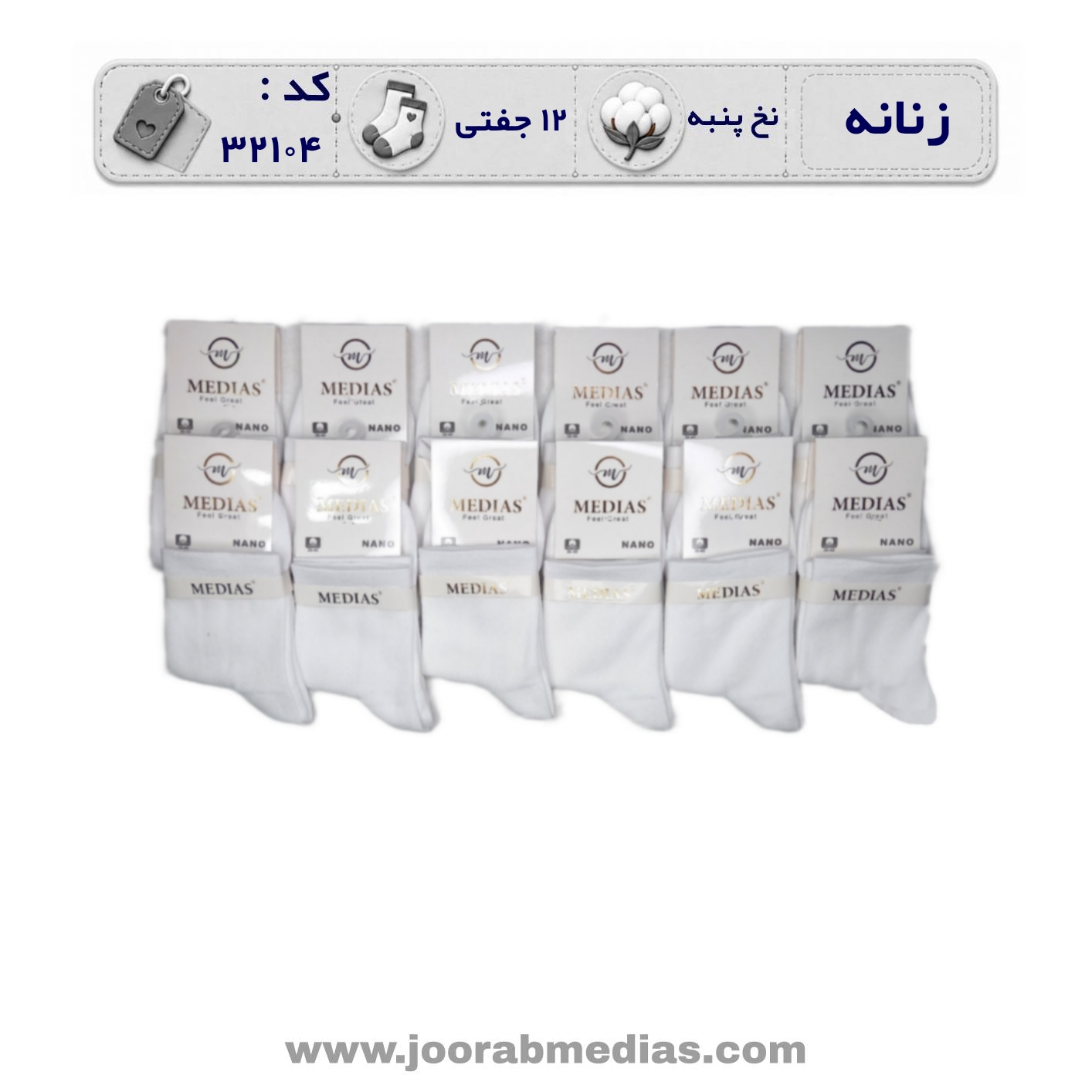 جوراب زنانه نیمساق ساده (12 جفتی) پنبه سایز 36 تا 40 سفید
