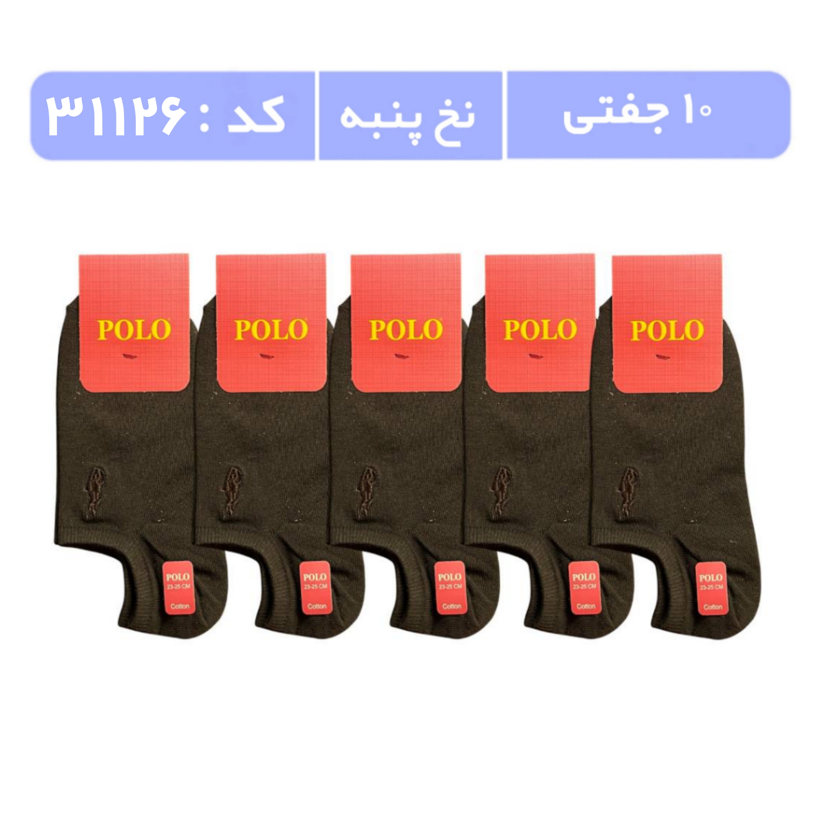 جوراب زنانه مچی گلدوزی پولو (10 جفتی) پنبه سایز 36 تا 40، قهوه ای