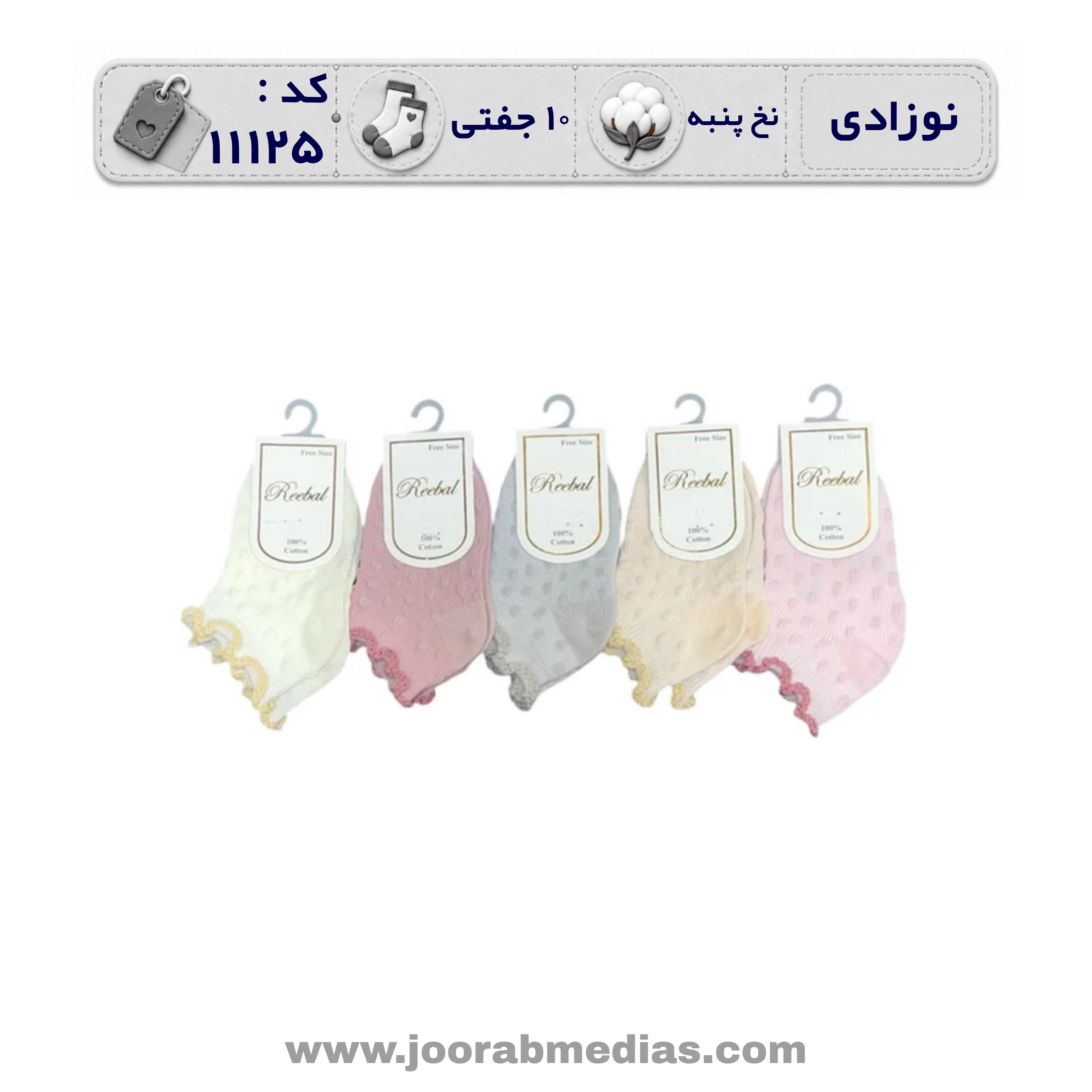 جوراب نوزادی مچی طرحدار (10 جفتی) پنبه، سایز 0، طرح لب دالبر پفکی