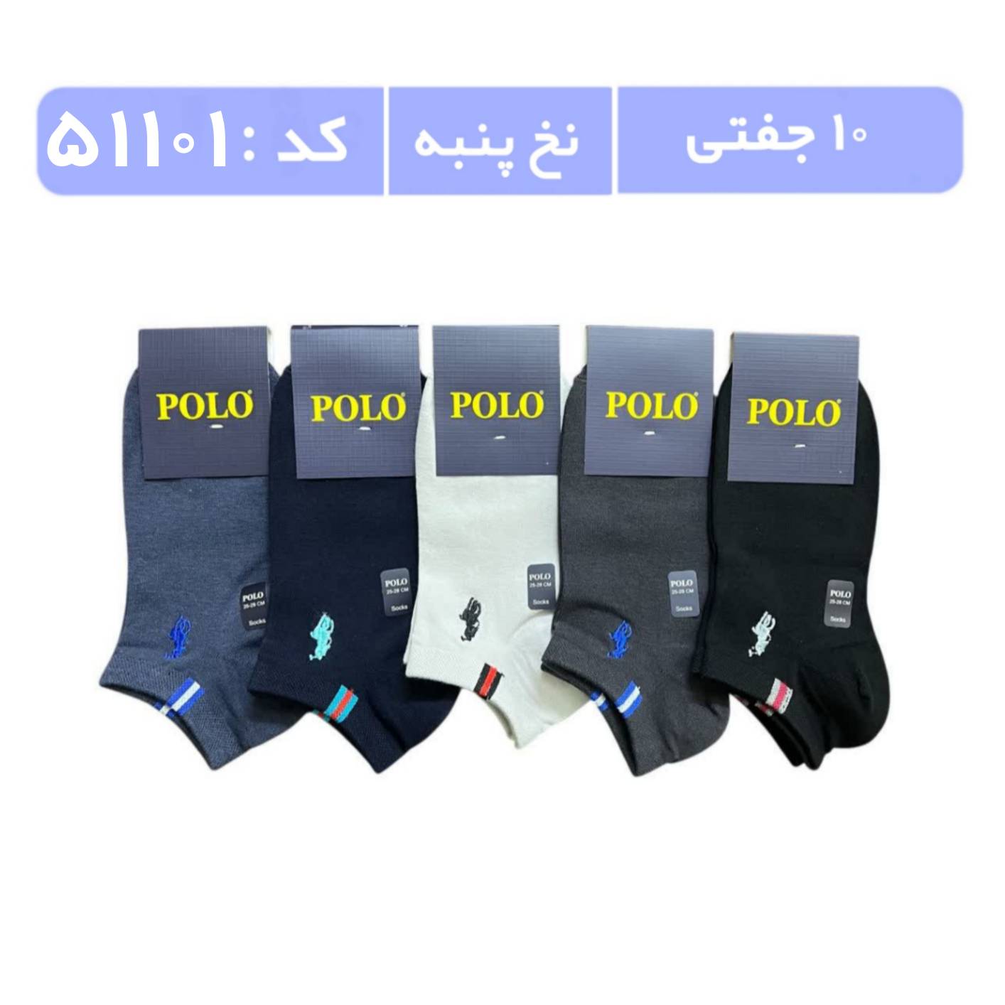 جوراب مردانه مچی گلدوزی پولو (10 جفتی) پنبه، سایز 40 تا 44، طرح 3 خط کوتاه روی کش