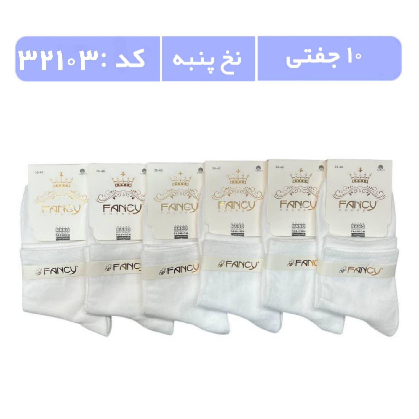 جوراب زنانه نیمساق ساده (10جفتی) پنبه، سایز 36 تا 40، سفید