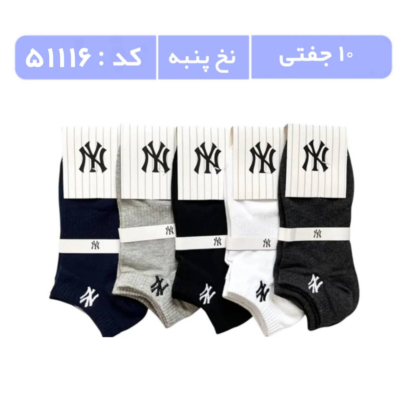 جوراب مردانه مچی گلدوزی (10 جفتی) پنبه، سایز 40 تا 44، برند NY رنگی