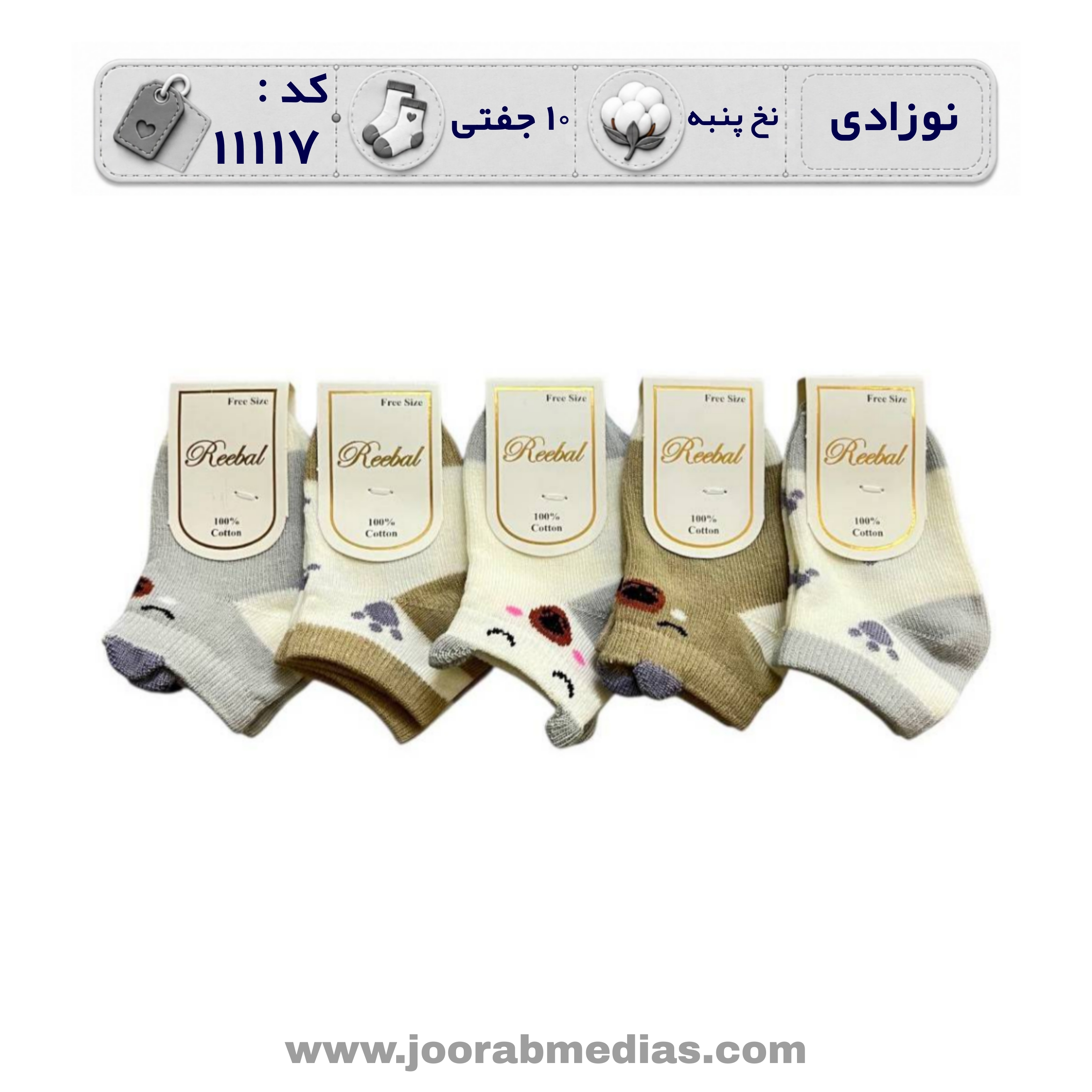 جوراب نوزادی مچی طرحدار (10 جفتی) پنبه، سایز 0، طرح پنجه