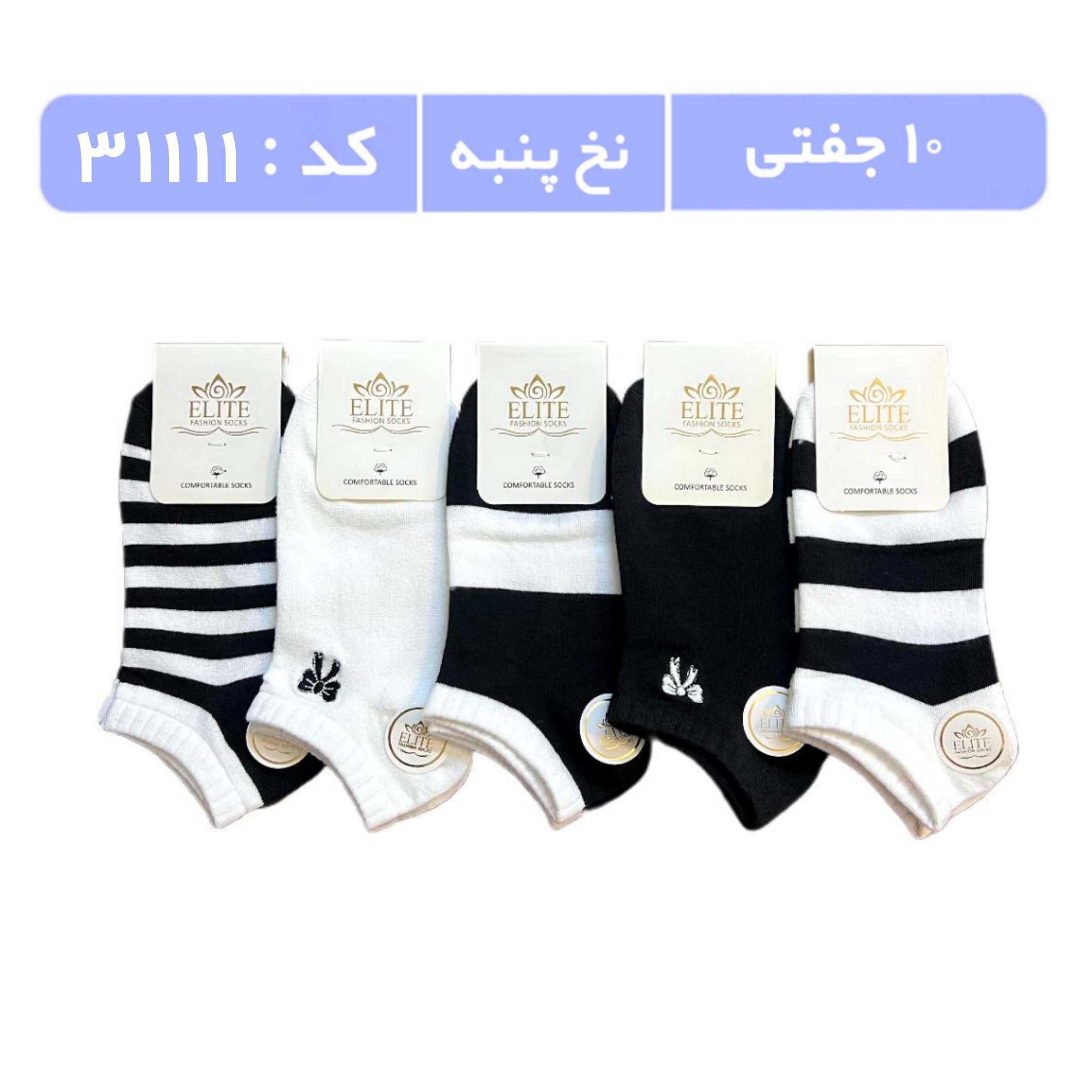 جوراب زنانه مچی گلدوزی (10 جفتی) نخ ایرنی سایز 36 تا 40، طرح پاپیون سفید مشکی