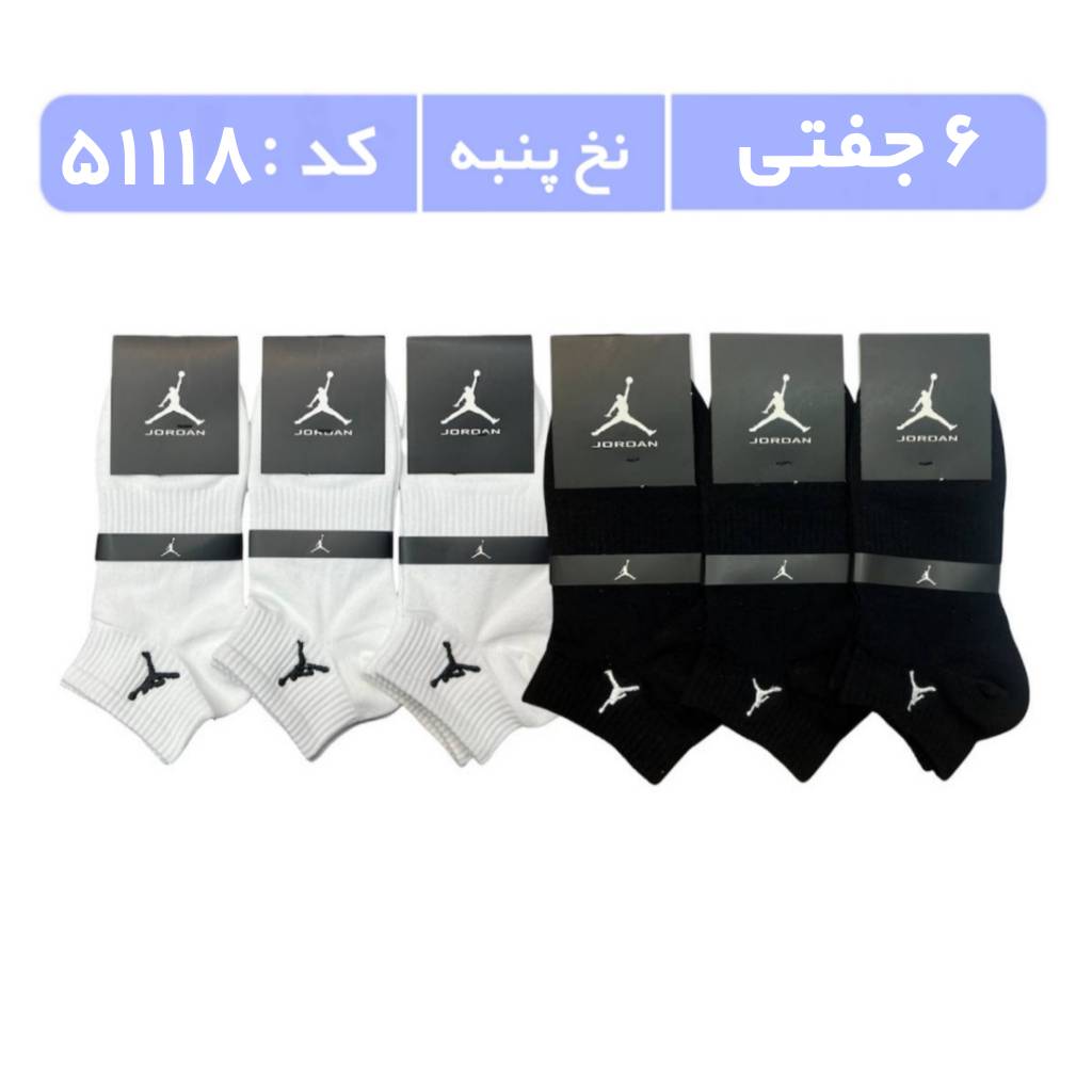 جوراب مردانه مچی گلدوزی (6 جفتی) پنبه، سایز 40 تا 44، برند جردن، سفید مشکی