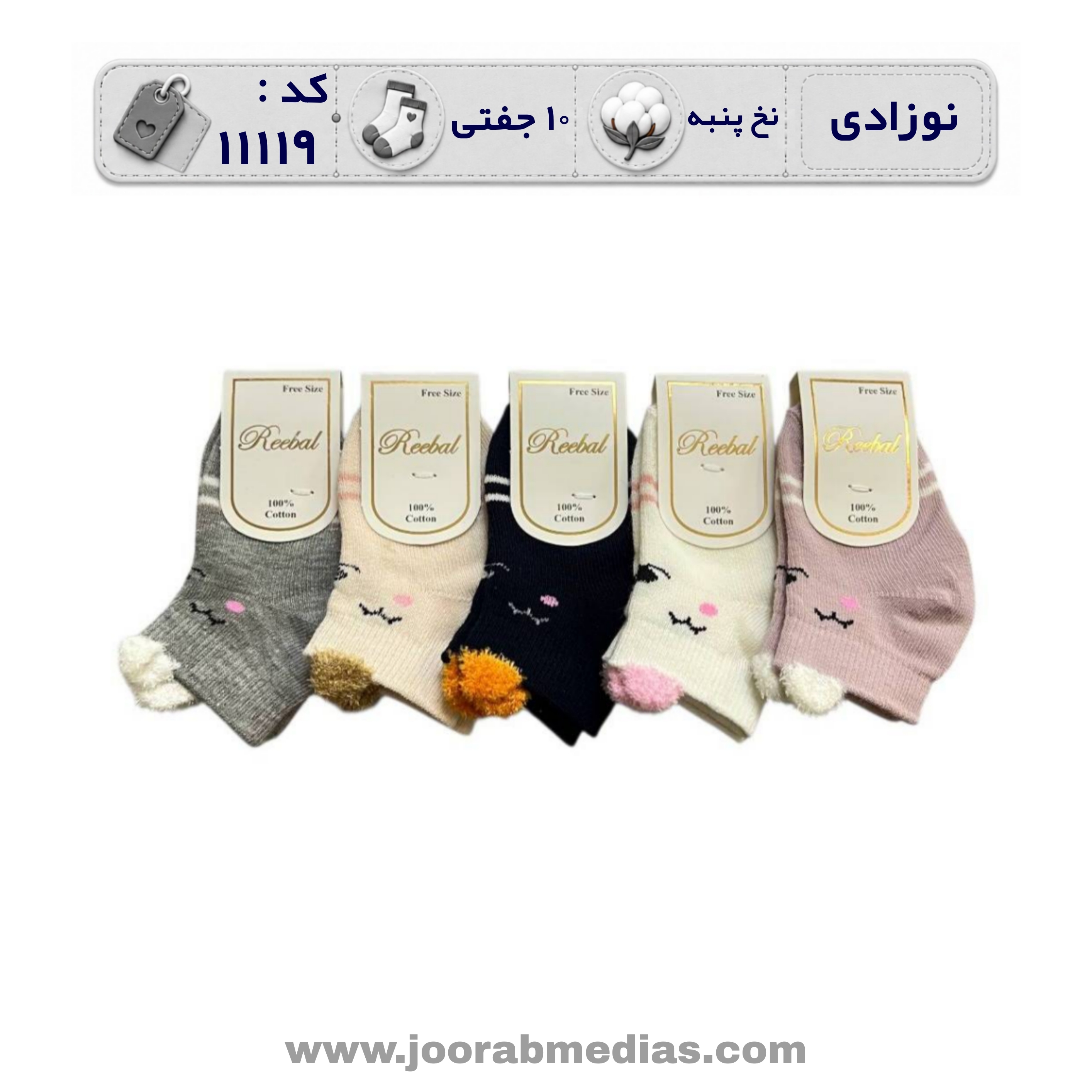جوراب نوزادی مچی طرحدار (10 جفتی) پنبه، سایز 0، طرح گوشدار رینگی