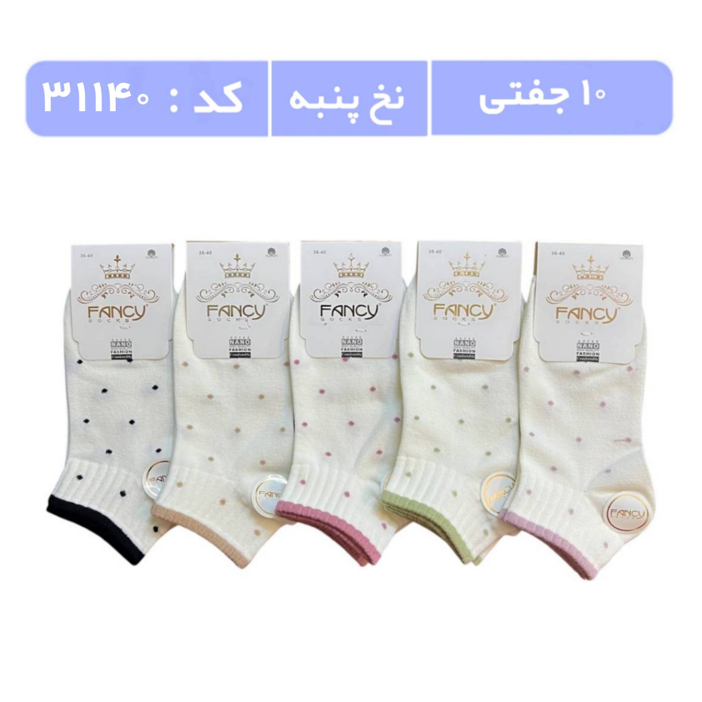 جوراب زنانه مچی طرحدار (10 جفتی) پنبه سایز 36 تا 40، طرح خال خالی کش رنگی