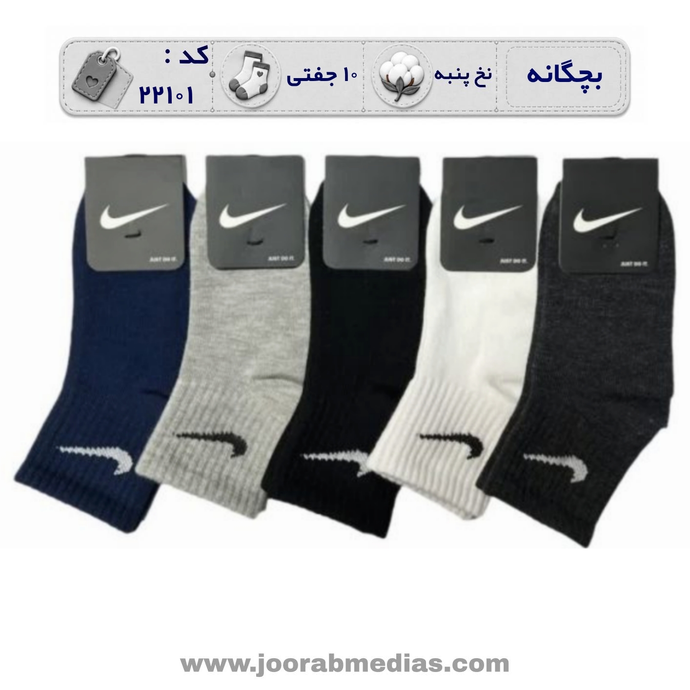 جوراب بچگانه نیم ساق طرح دار  (10 جفتی) پنبه، سایز ۲ تا 6 سال، طرح نایک رنگبندی کلاسیک کد ۲۲۱۰۱