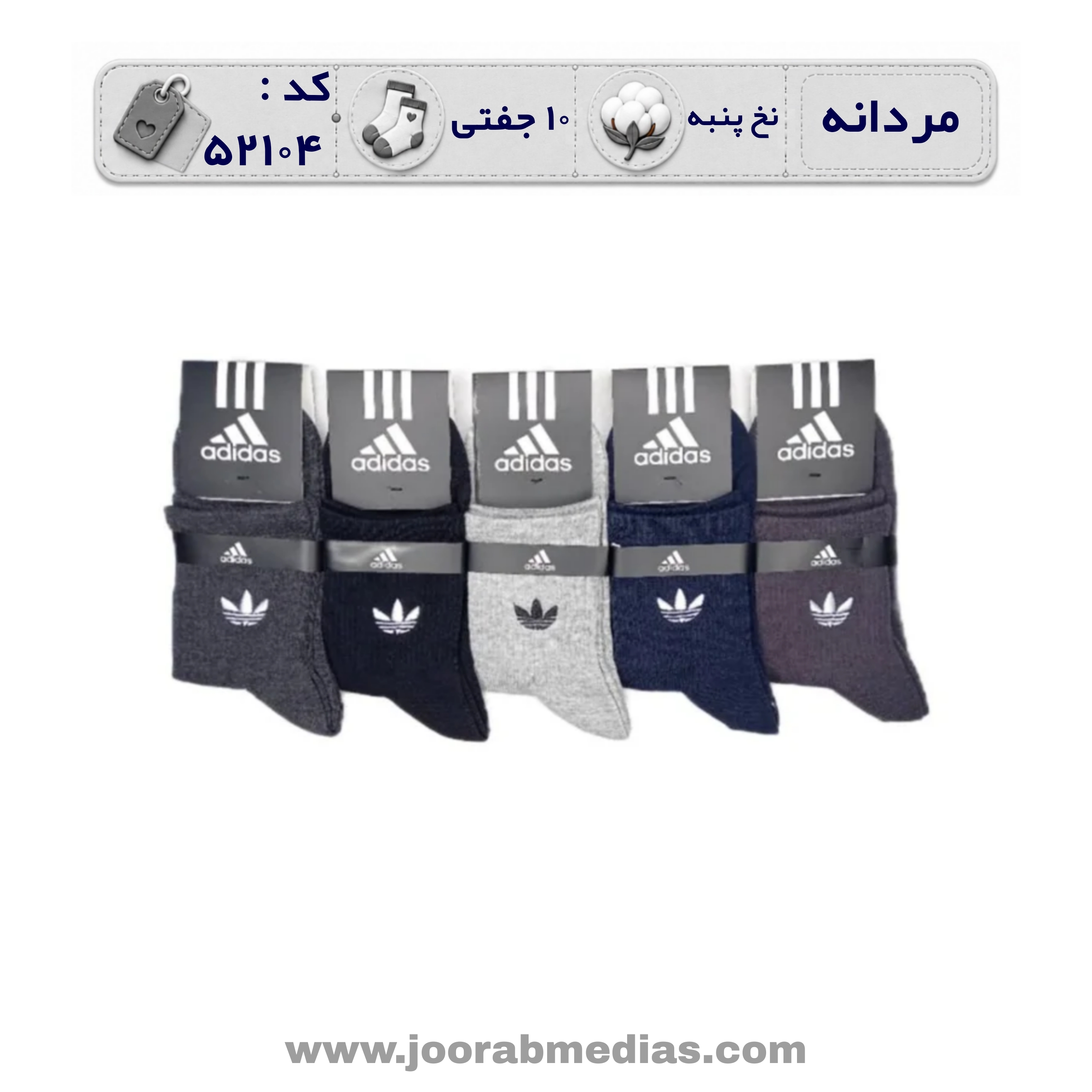 جوراب مردانه نیمساق گلدوزی (10 جفتی) پنبه، سایز 40 تا 44، برند آدیداس رنگی