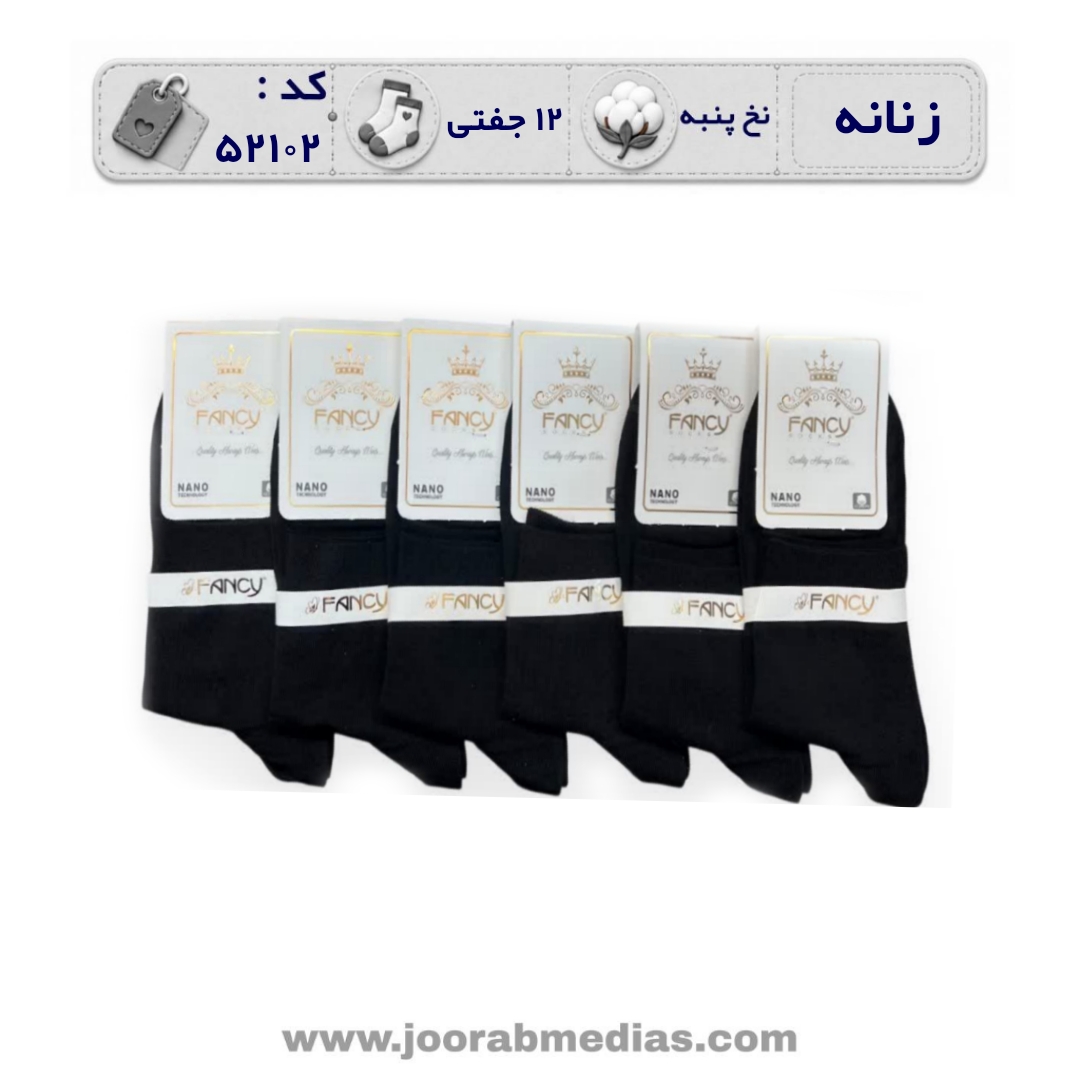 جوراب مردانه نیمساق ساده (12 جفتی) پنبه، سایز 40 تا 44، مشکی