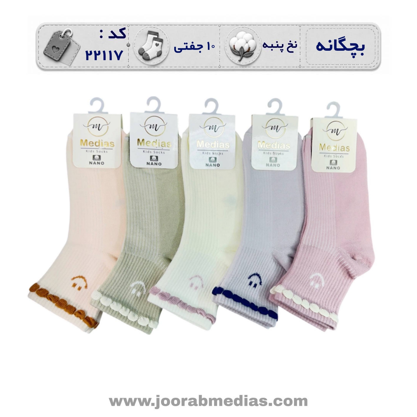 جوراب نیم ساق بچه گانه طرح کنگره لبخند (۱۰جفتی)