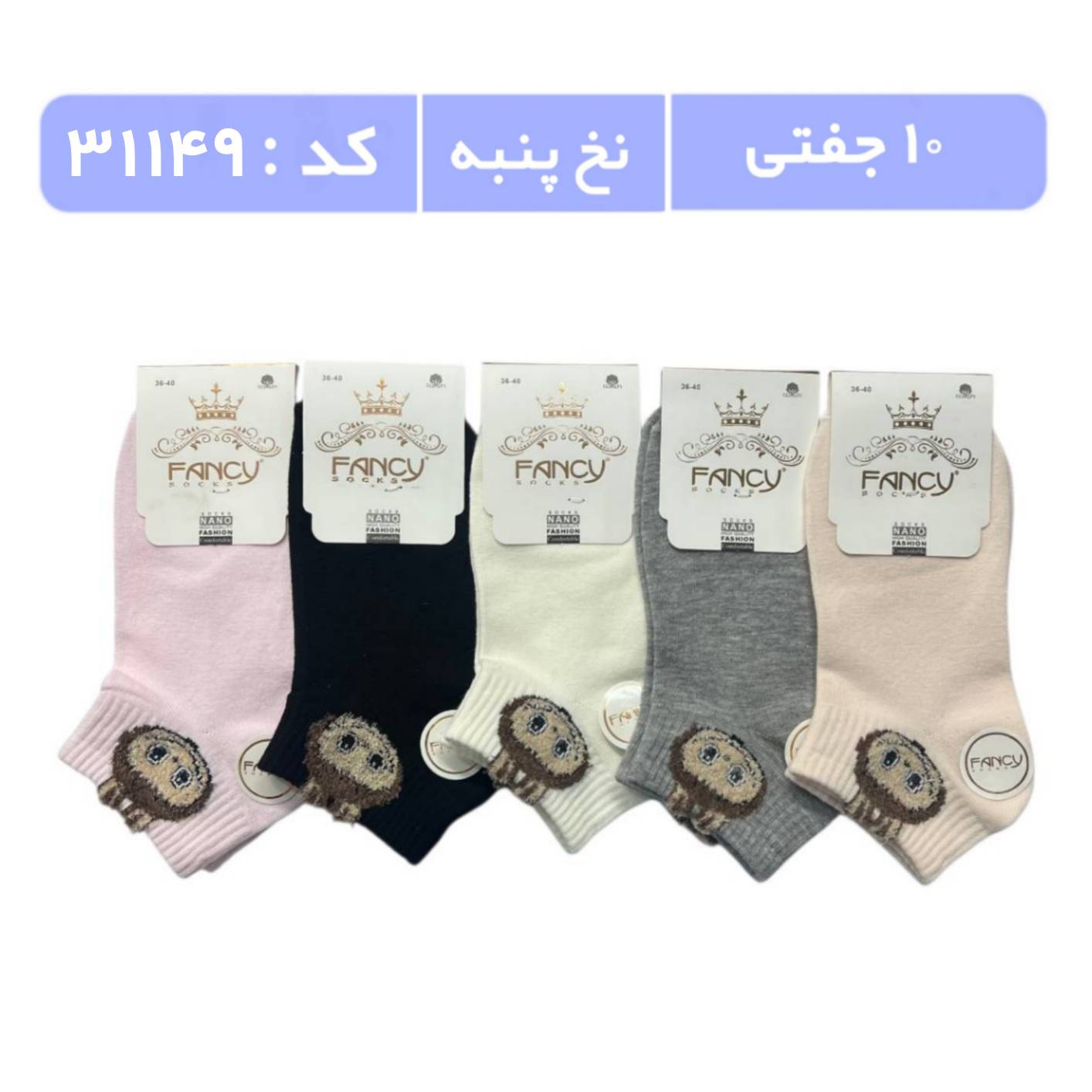 جوراب زنانه مچی طرحدار (10 جفتی) پنبه سایز 36 تا 40، طرح لبوبو 5رنگ