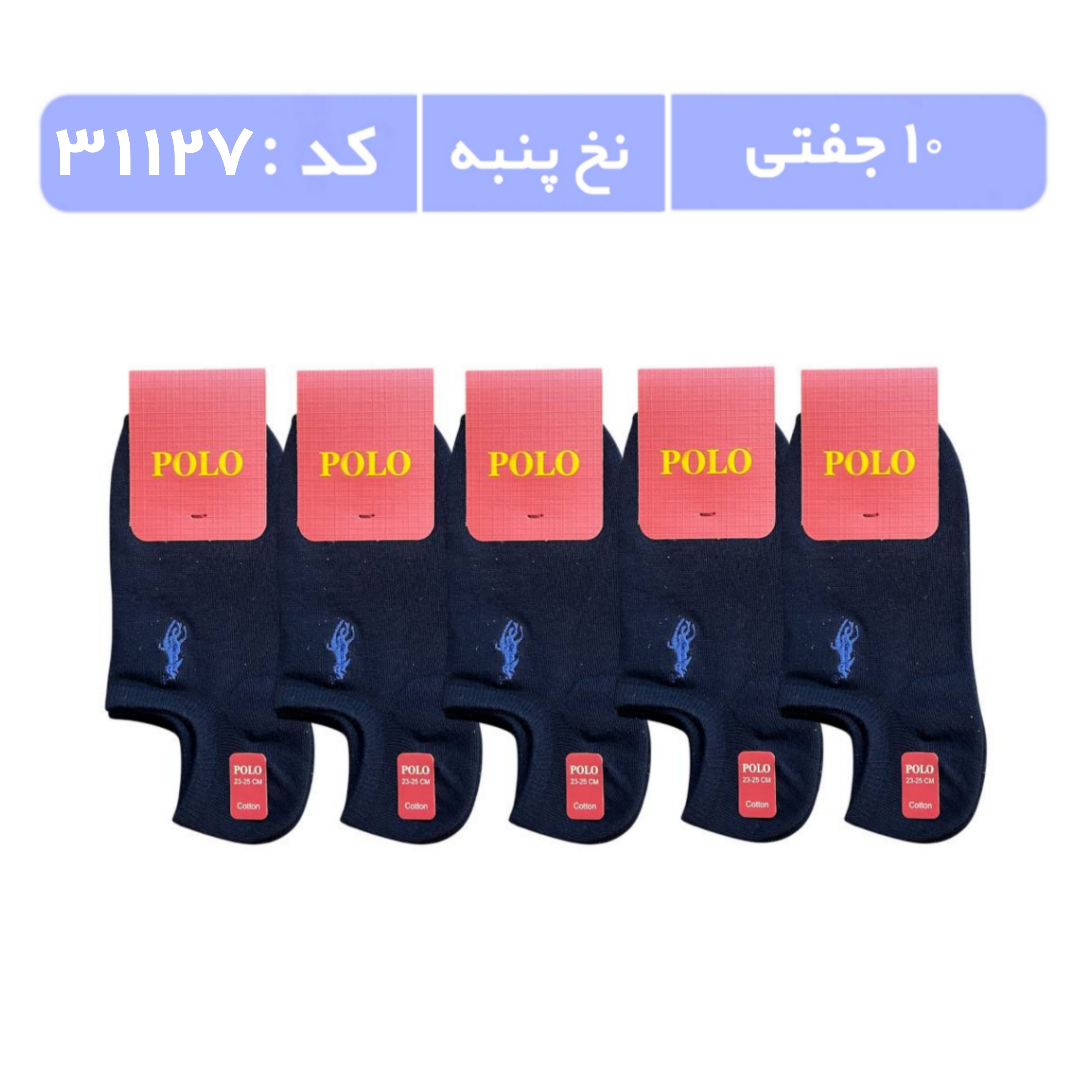 جوراب زنانه مچی گلدوزی پولو (10 جفتی) پنبه سایز 36 تا 40، سرمه ای