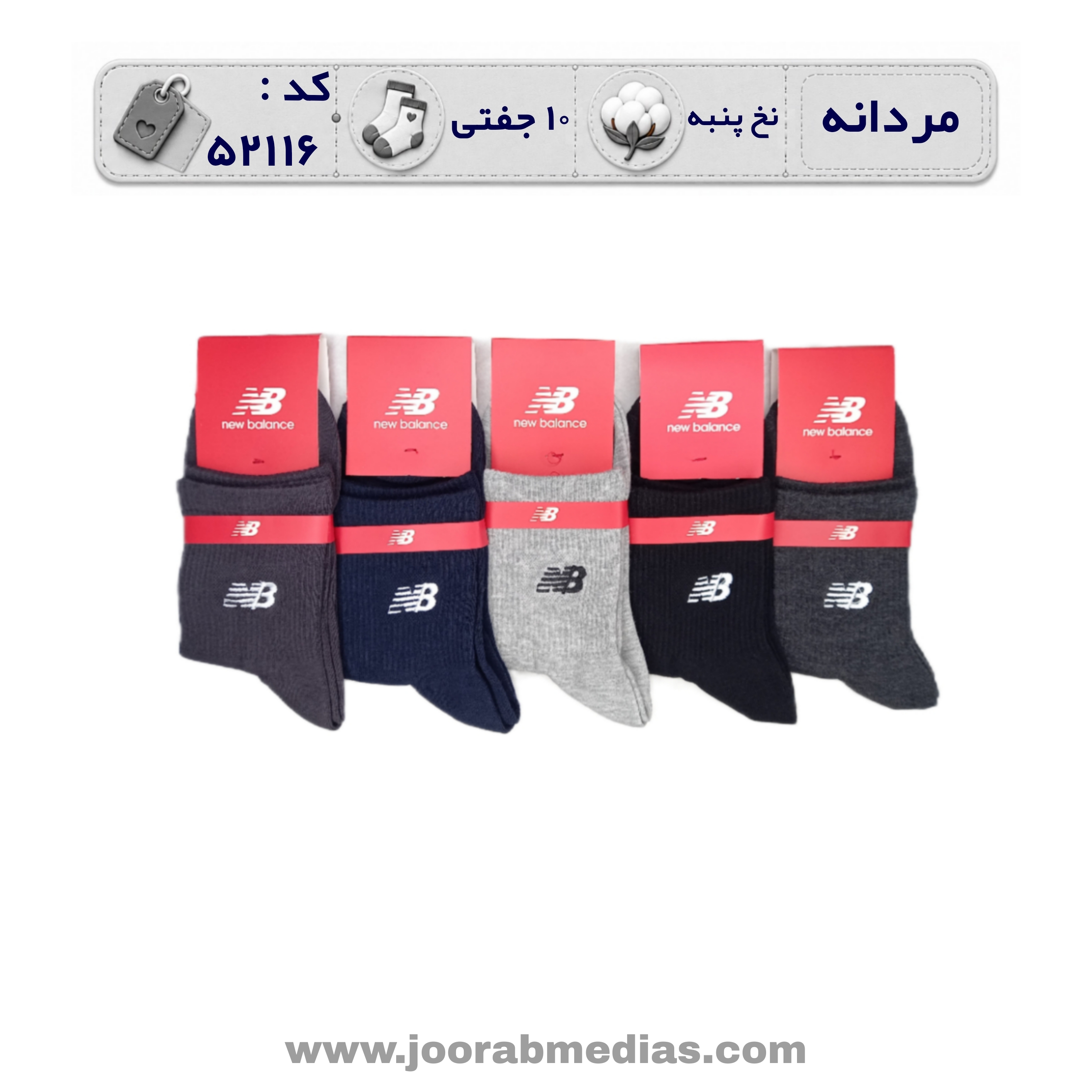 جوراب مردانه نیمساق گلدوزی (10 جفتی) پنبه، سایز 40 تا 44، برند نیوبالانس رنگی