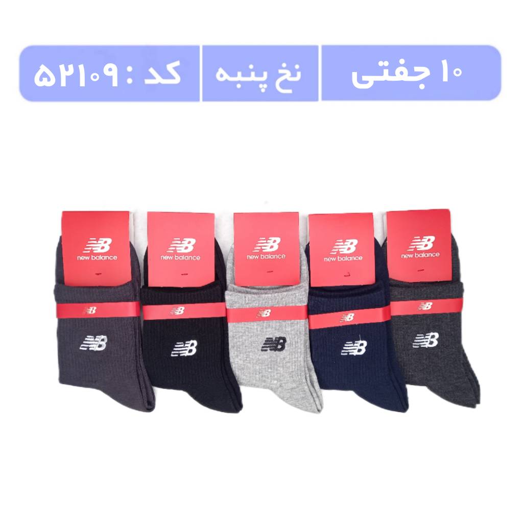 جوراب مردانه نیمساق گلدوزی (10 جفتی) پنبه، سایز 40 تا 44، برند نیوبالانس رنگی