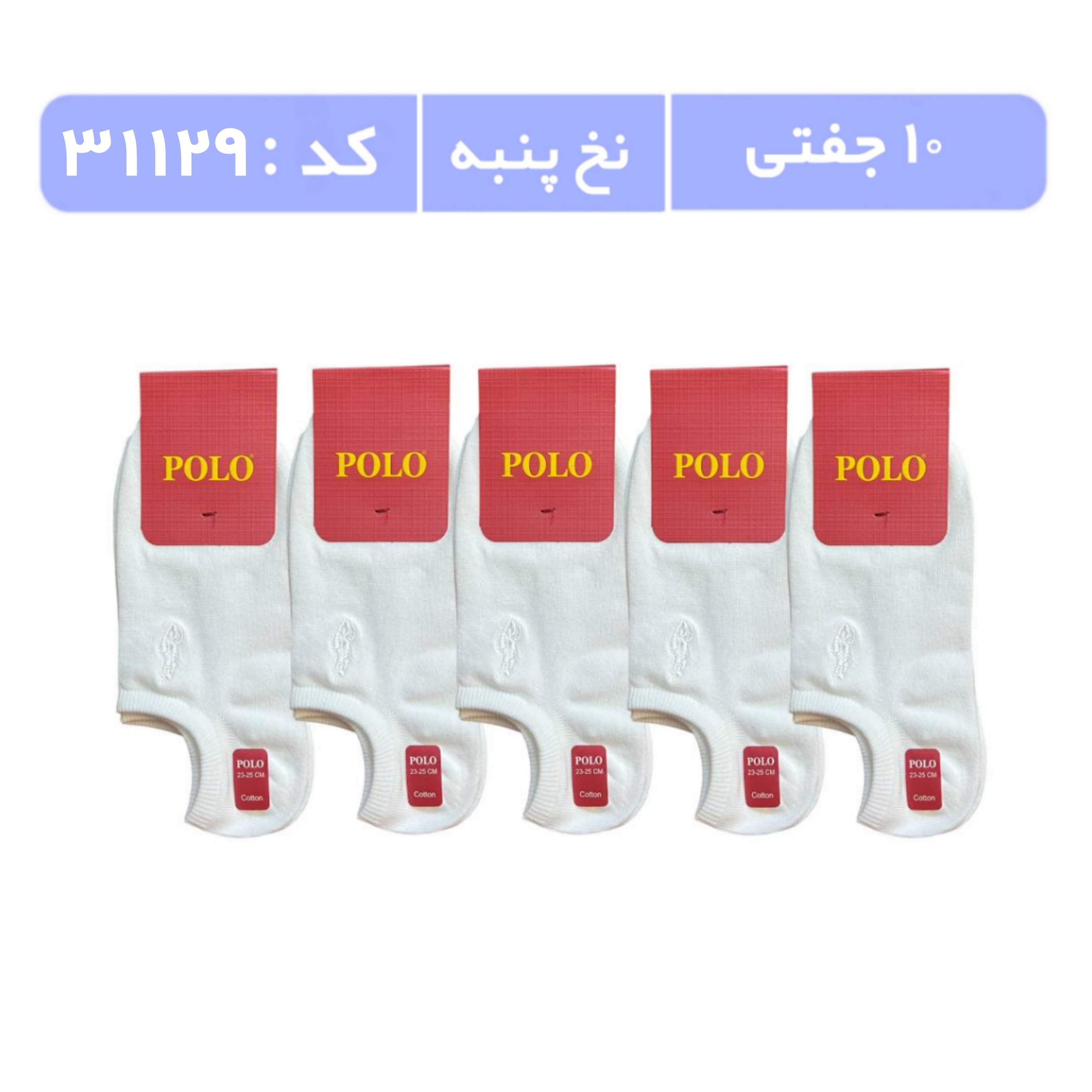 جوراب زنانه مچی گلدوزی پولو (10 جفتی) پنبه سایز 36 تا 40، سفید