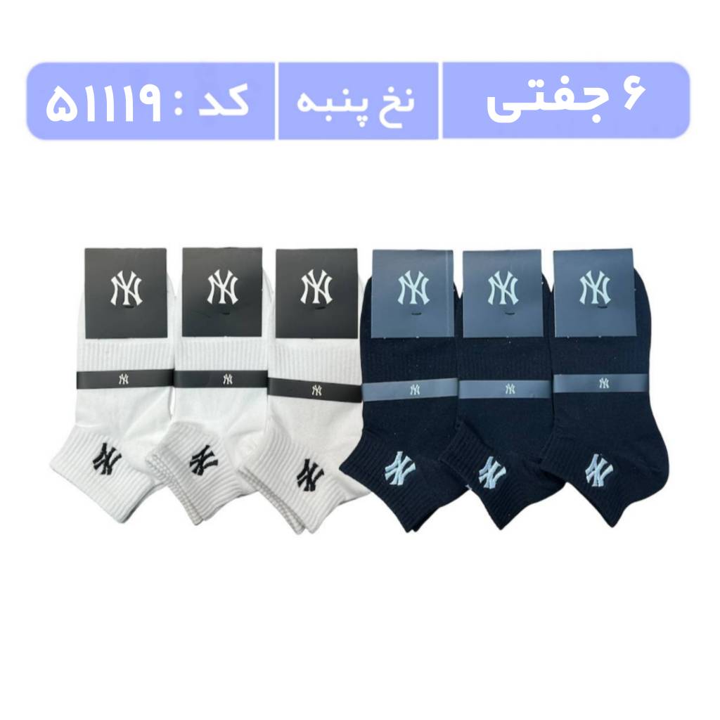 جوراب مردانه مچی گلدوزی (6 جفتی) پنبه، سایز 40 تا 44، برند NY، سفید مشکی