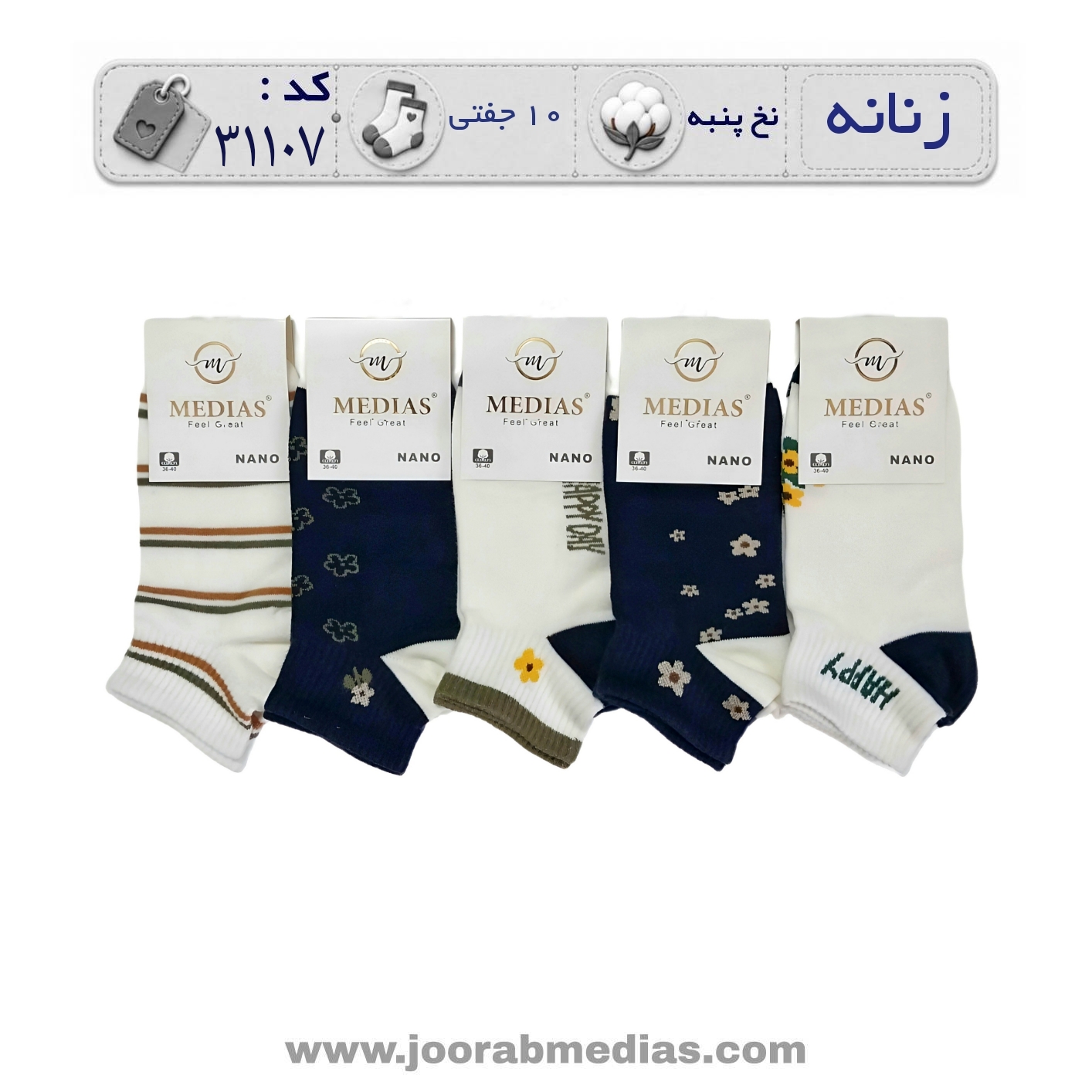 جوراب زنانه مچی طرحدار (10 جفتی) پنبه سایز 36 تا 40، طرح happy بابونه