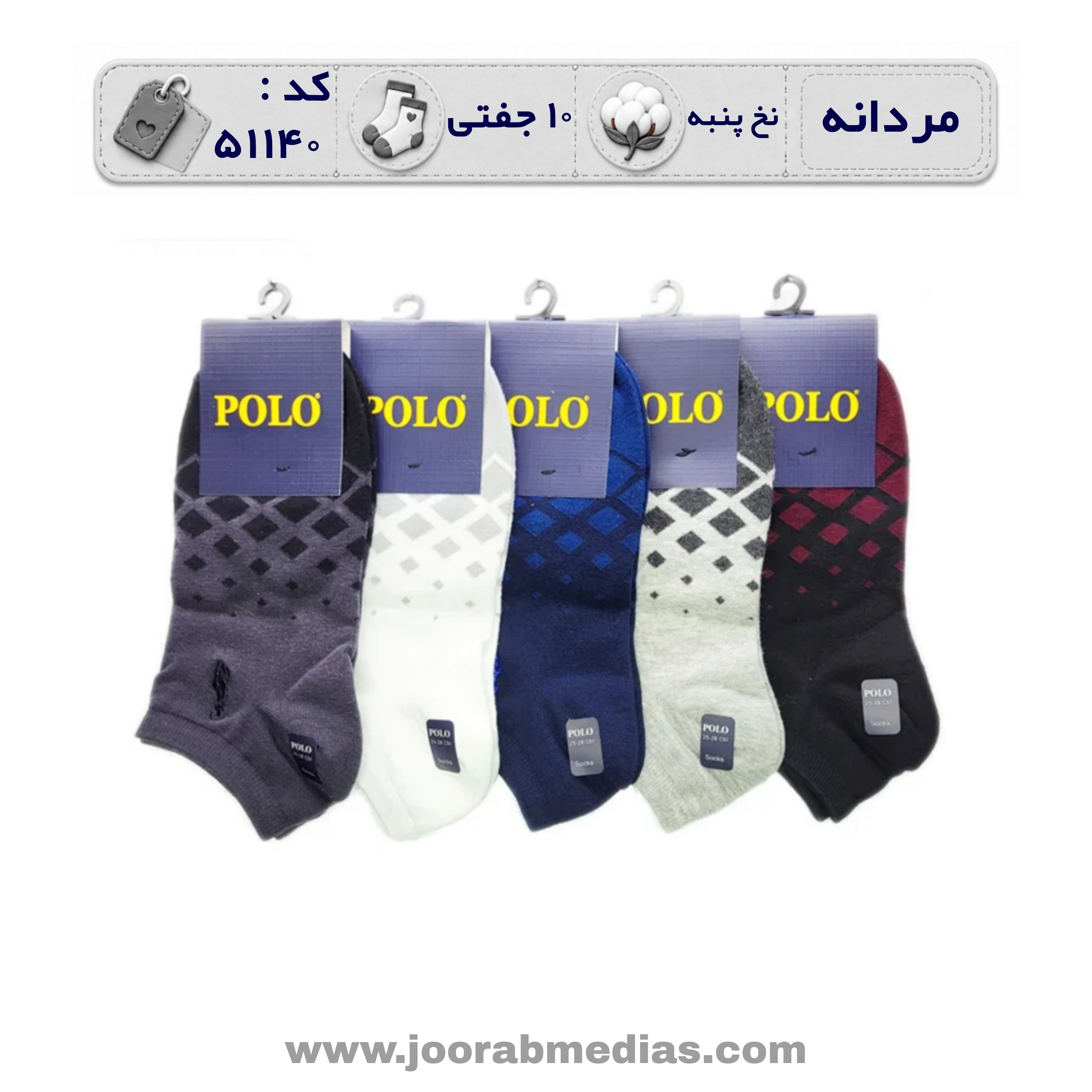 جوراب مردانه مچی طرحدار (10 جفتی) پنبه، سایز 40 تا 44، طرح پولو لوزی