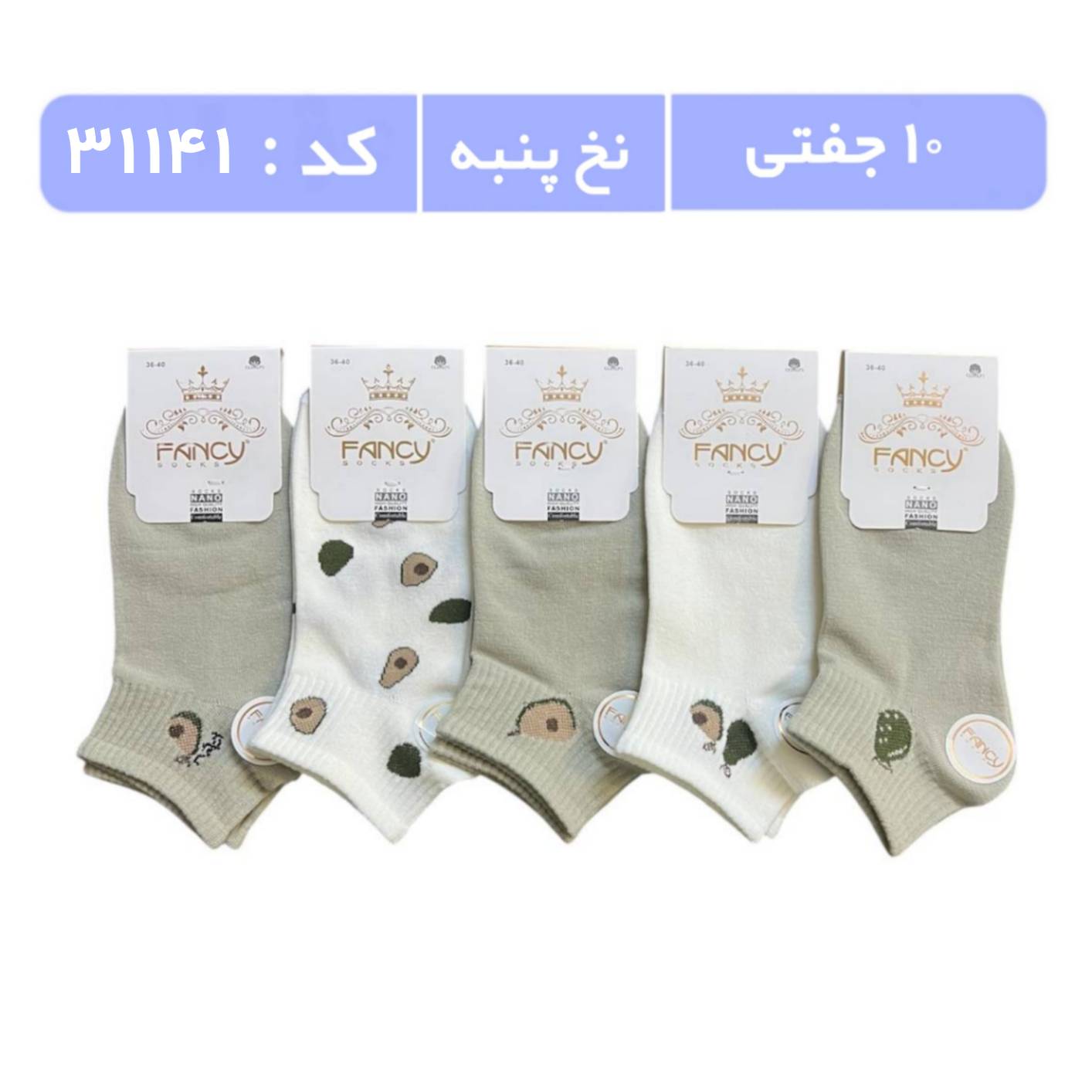 جوراب زنانه مچی طرحدار (10 جفتی) پنبه سایز 36 تا 40، طرح آواکادو