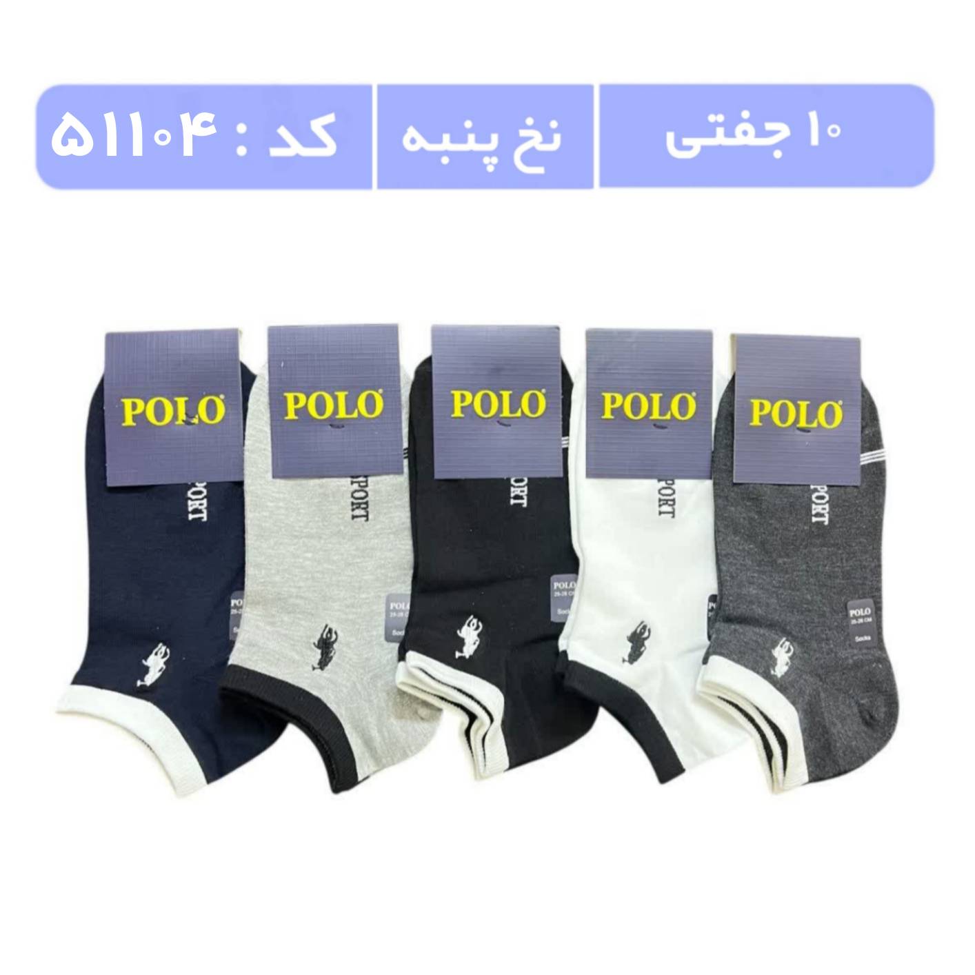 جوراب مردانه مچی گلدوزی پولو (10 جفتی) پنبه، سایز 40 تا 44، طرح 3 خط اسپرت