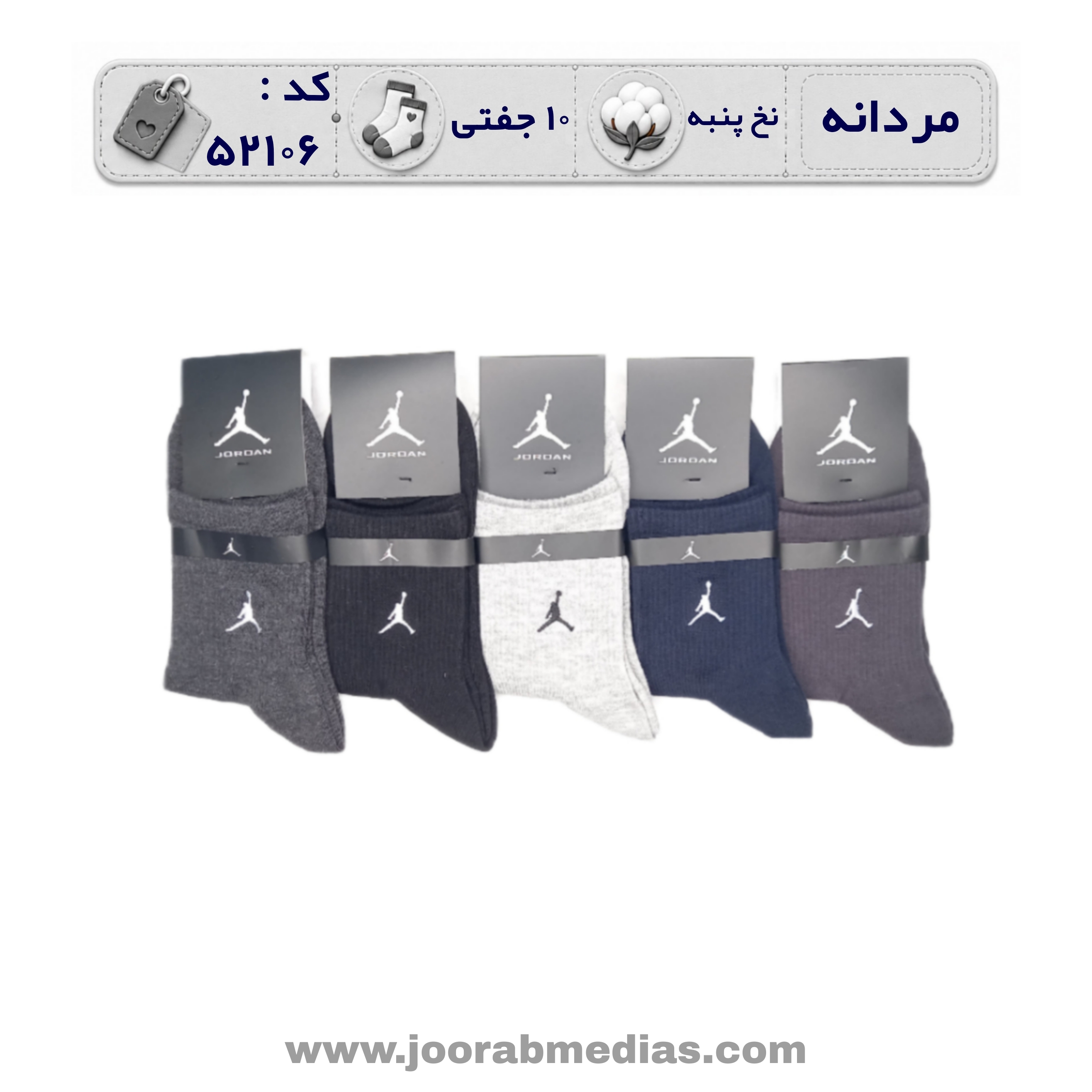 جوراب مردانه نیمساق گلدوزی (10 جفتی) پنبه، سایز 40 تا 44، برند جردن رنگی