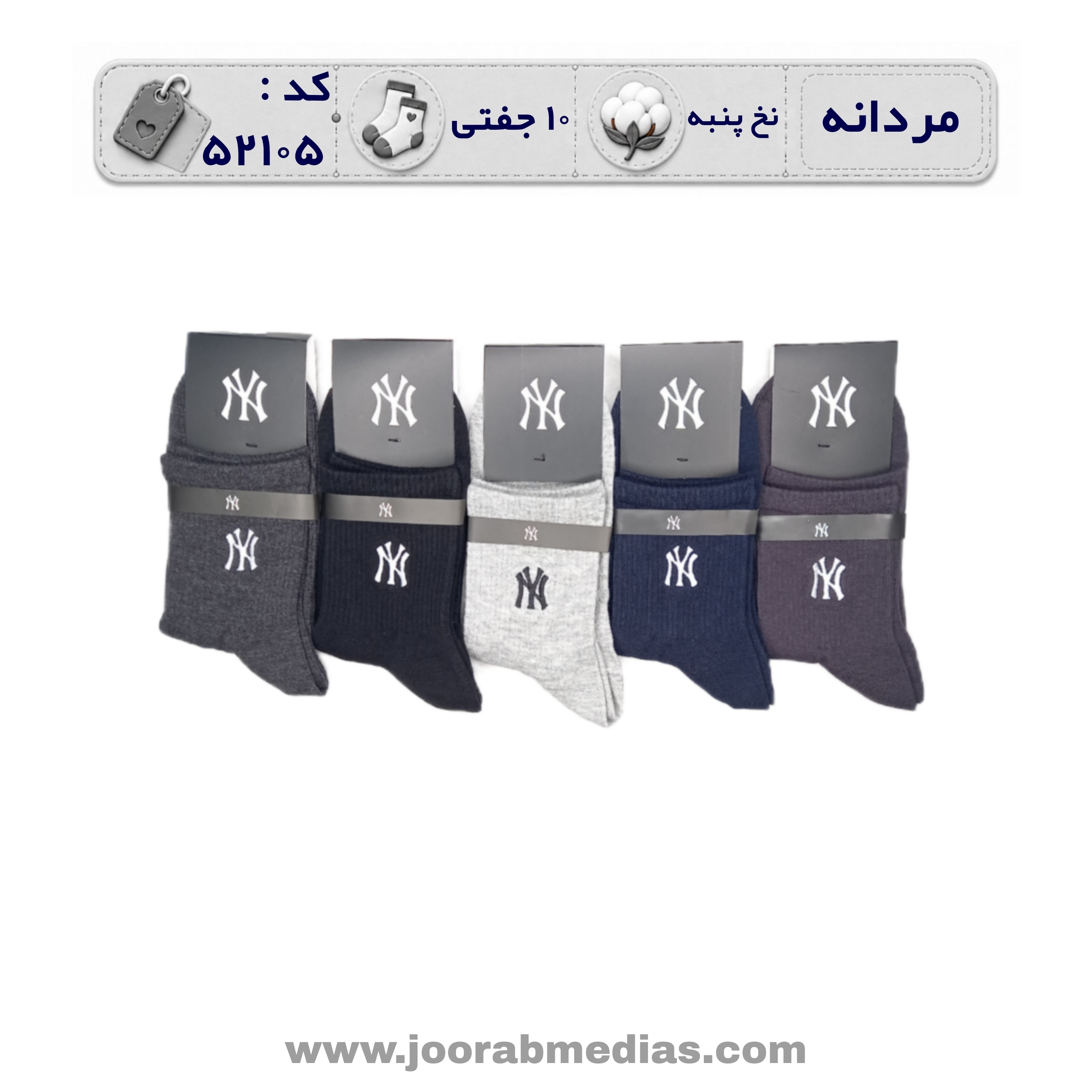 جوراب مردانه نیمساق گلدوزی (10 جفتی) پنبه، سایز 40 تا 44، برند NY رنگی