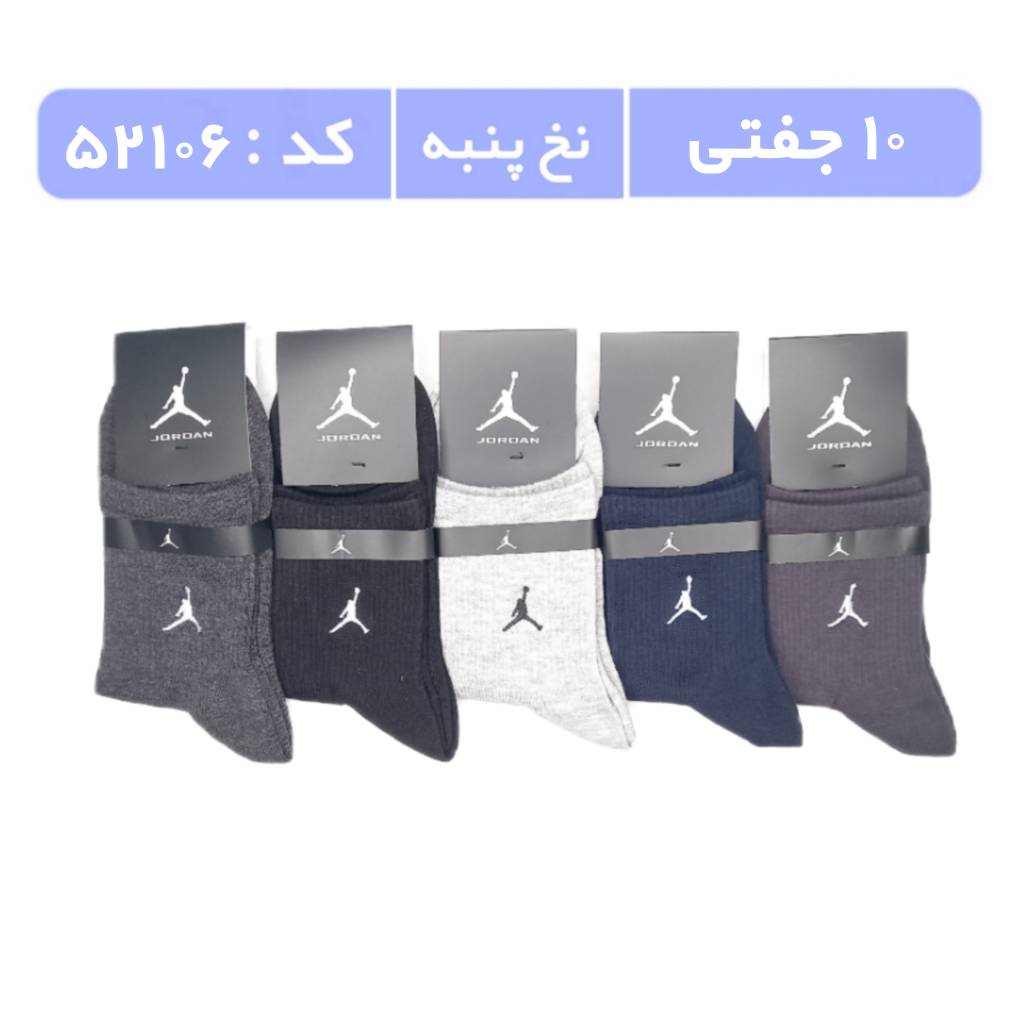 جوراب مردانه نیمساق گلدوزی (10 جفتی) پنبه، سایز 40 تا 44، برند جردن رنگی
