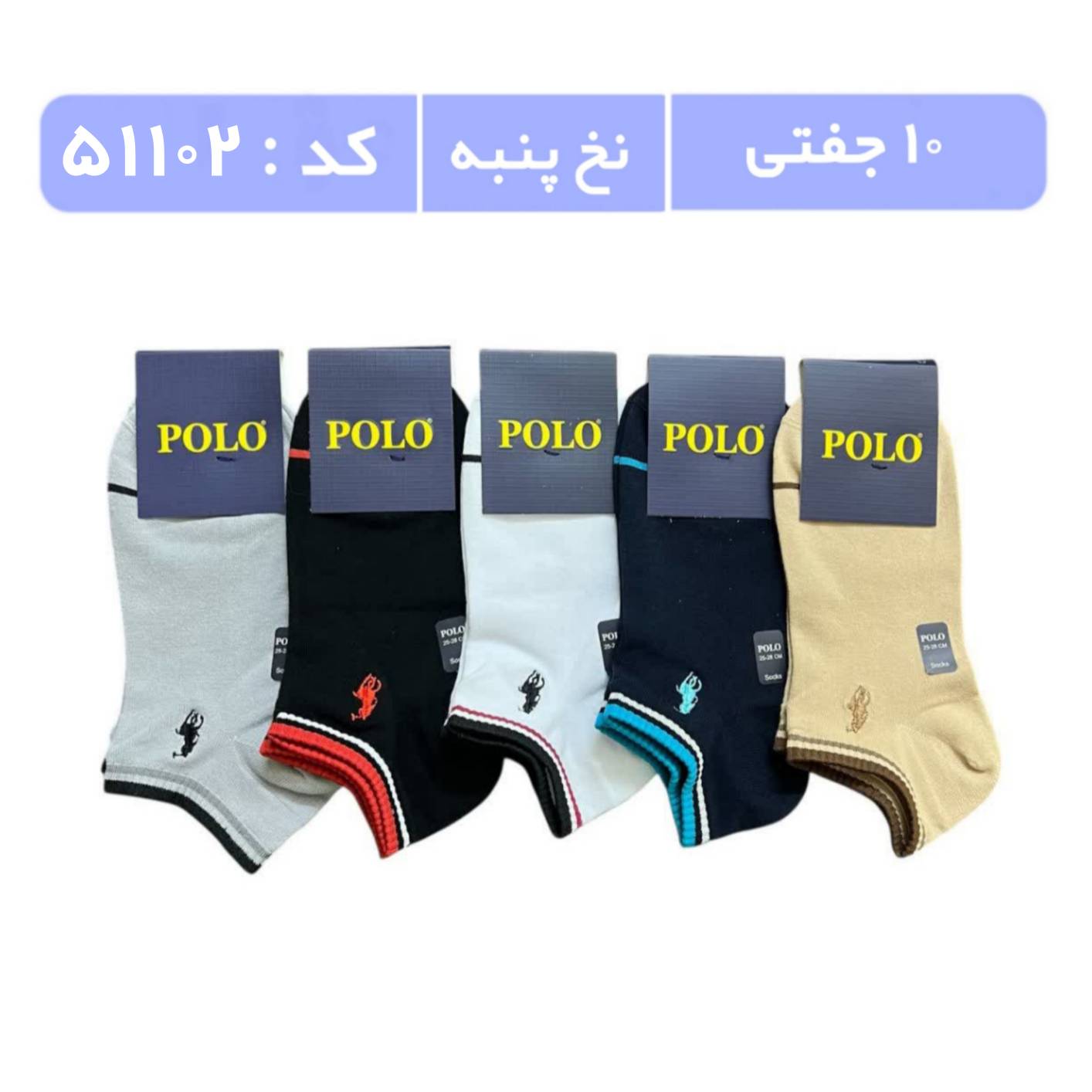 جوراب مردانه مچی گلدوزی پولو (10 جفتی) پنبه، سایز 40 تا 44، طرح دوخط روی کش