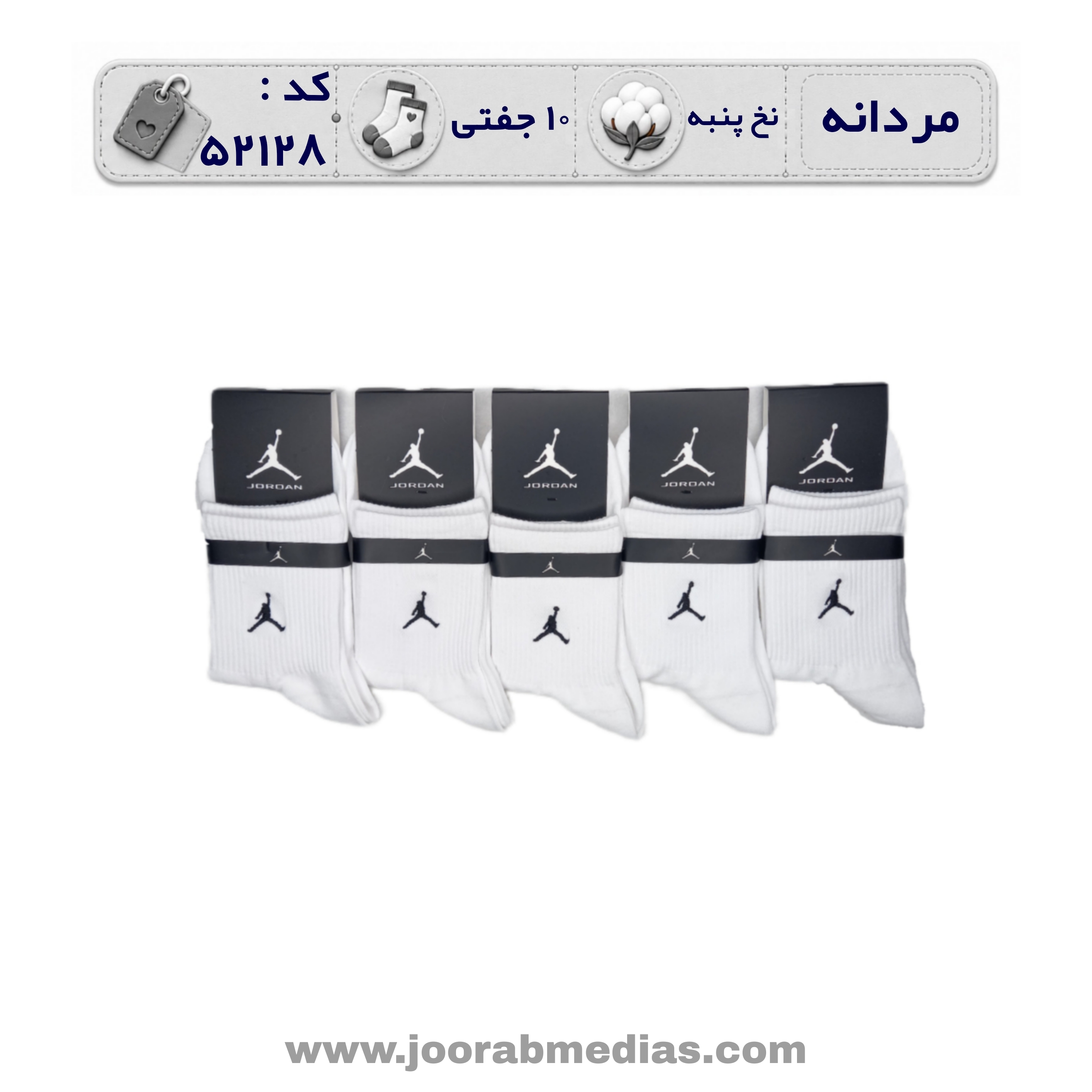 جوراب مردانه نیمساق گلدوزی (10 جفتی) پنبه، سایز 40 تا 44، برند جردن سفید