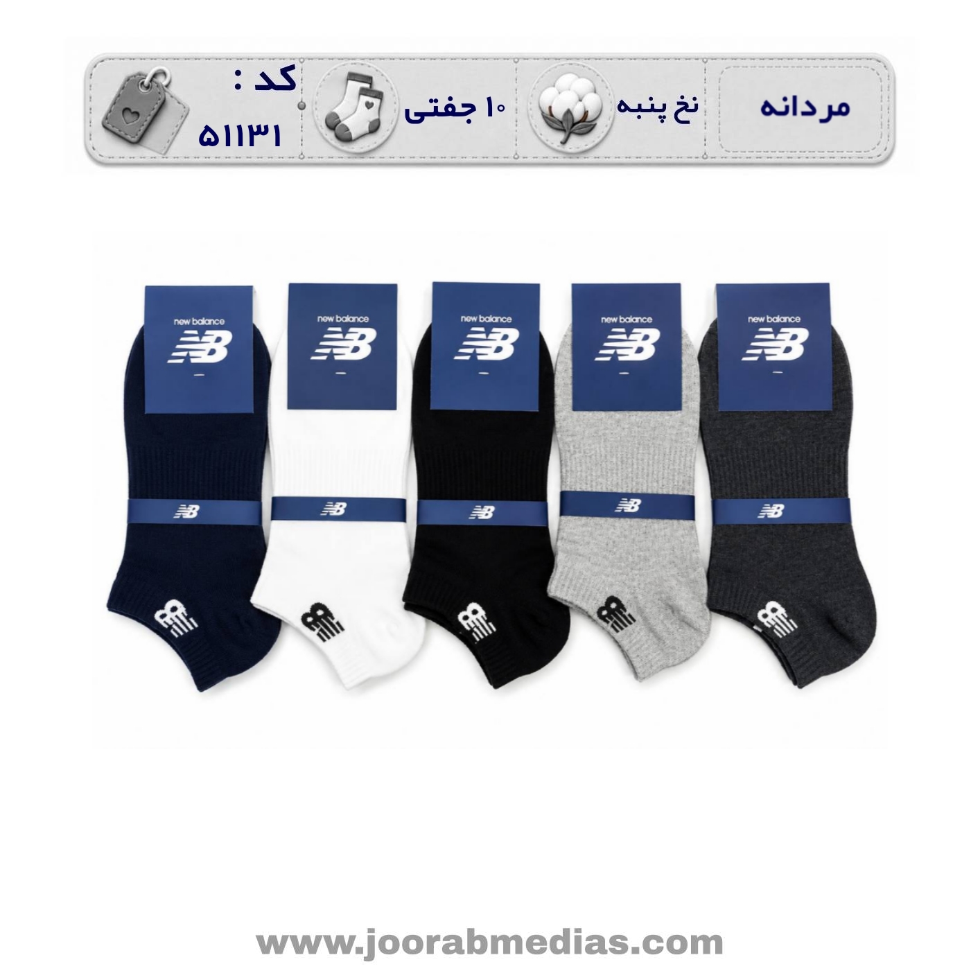 جوراب مردانه مچی گلدوزی (10 جفتی) پنبه، سایز 40 تا 44، برند نیوبالانس رنگی