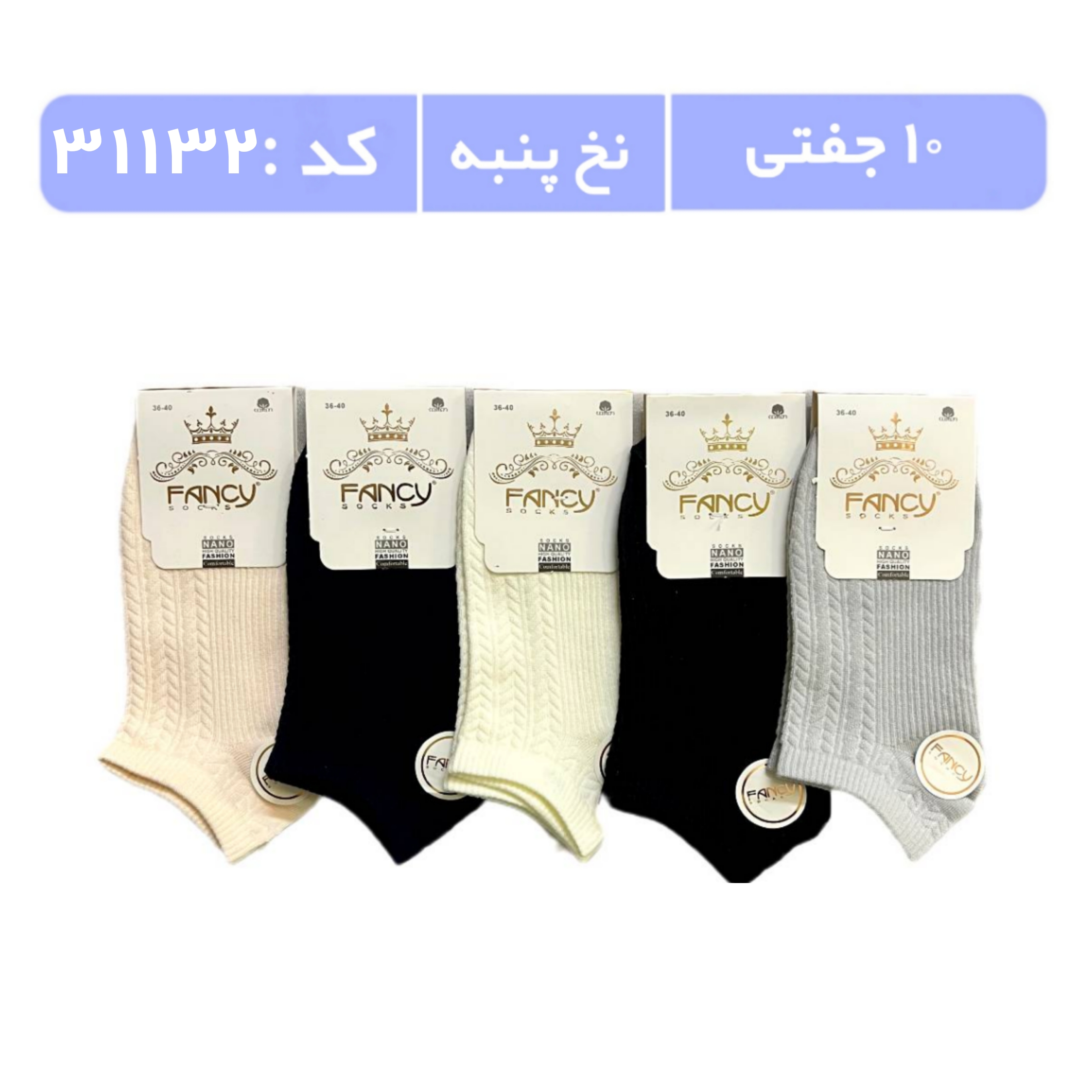 جوراب زنانه مچی طرحدار (10 جفتی) پنبه سایز 36 تا 40، طرح گندمی الوان