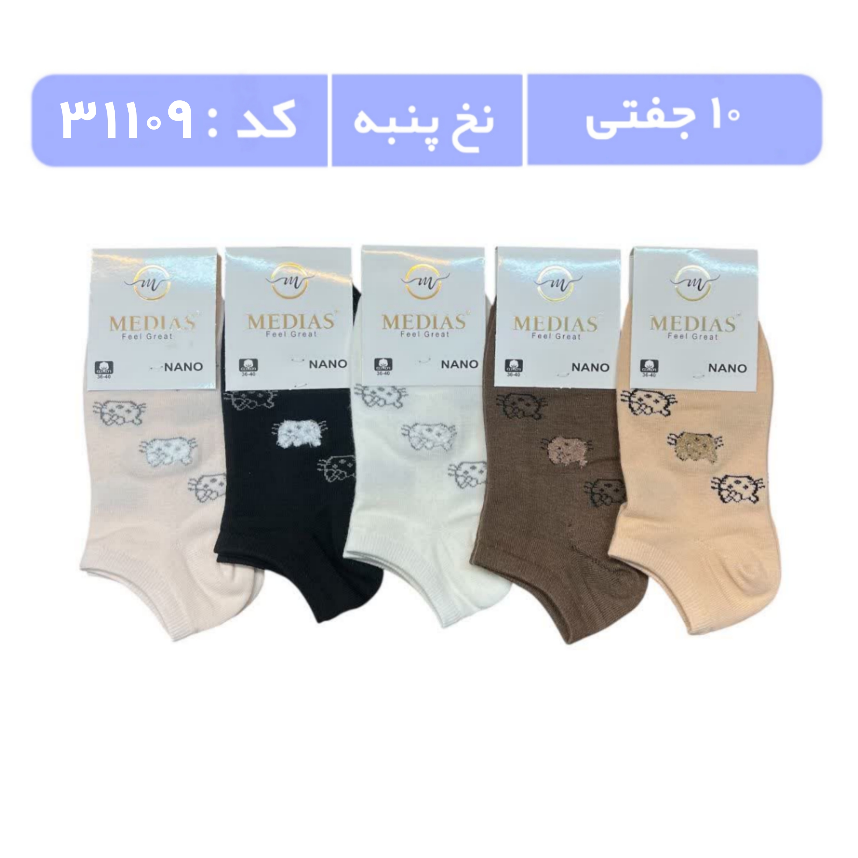 جوراب زنانه مچی طرحدار (10 جفتی) پنبه سایز 36 تا 40، طرح کیتی ریز