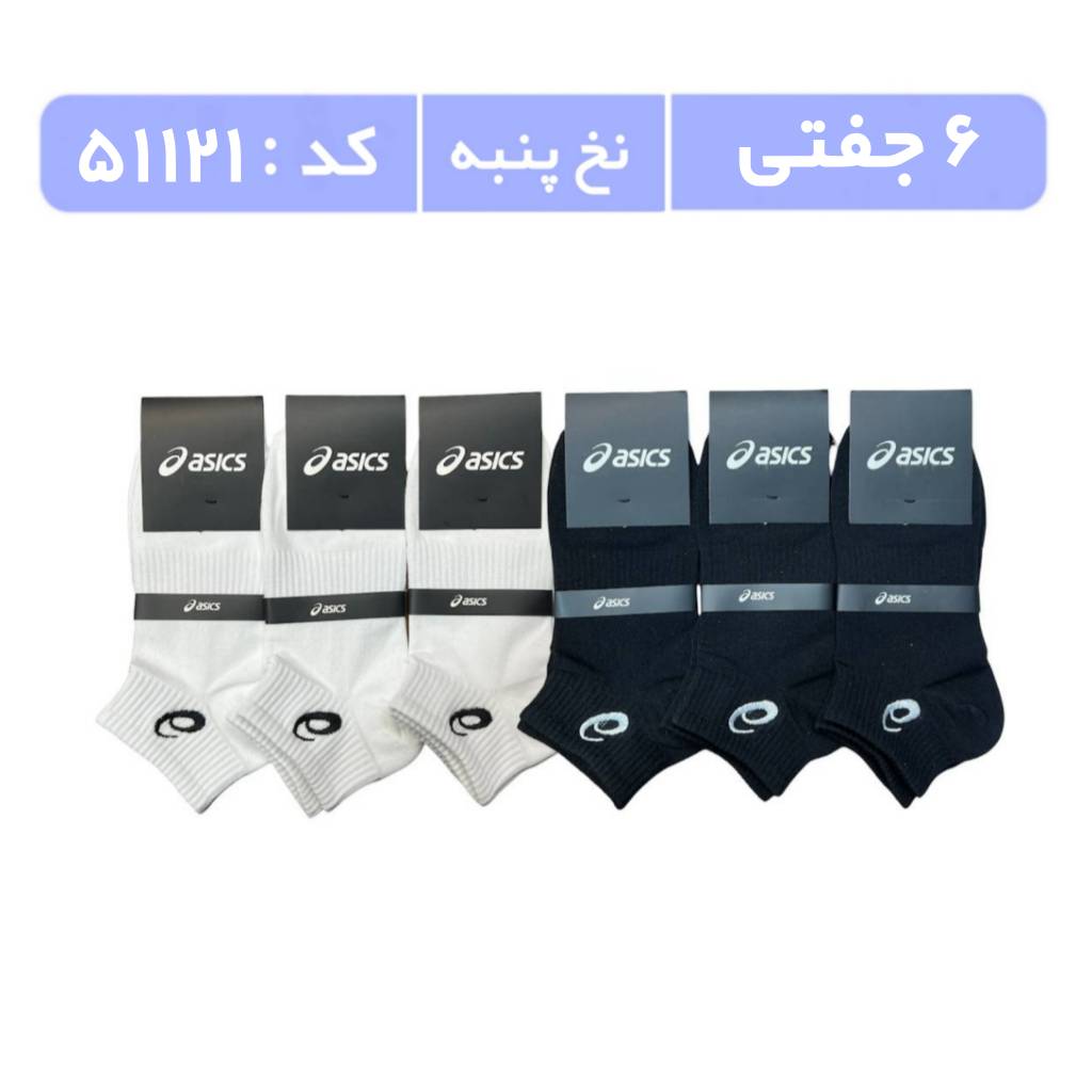 جوراب مردانه مچی گلدوزی (6 جفتی) پنبه، سایز 40 تا 44، برند asics، سفید مشکی