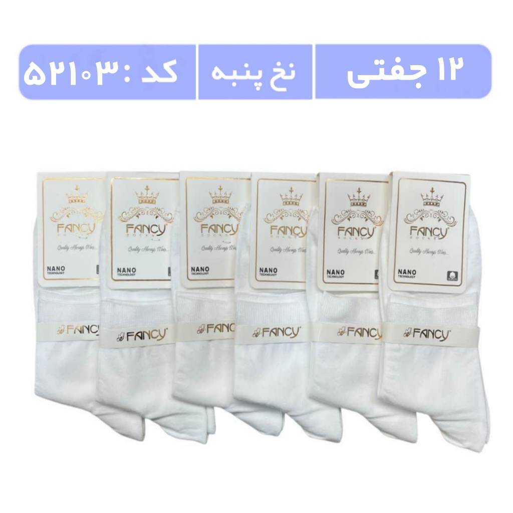 جوراب مردانه نیمساق ساده (12 جفتی) پنبه، سایز 40 تا 44، سفید
