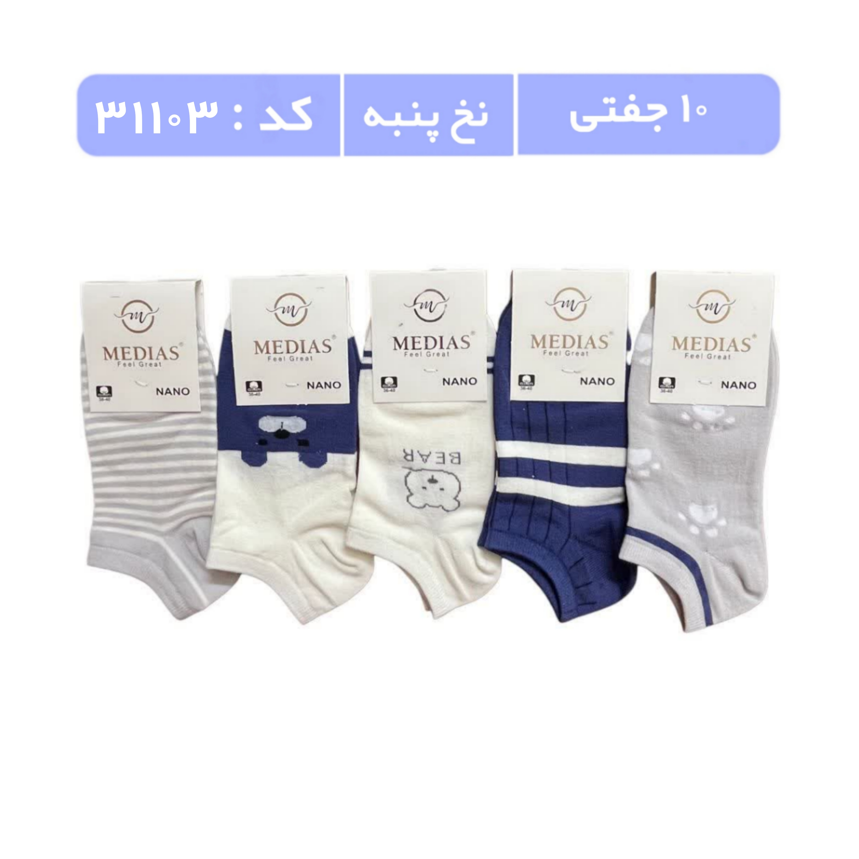 جوراب زنانه مچی طرحدار (10 جفتی) پنبه سایز 36 تا 40، طرح بیر آبی