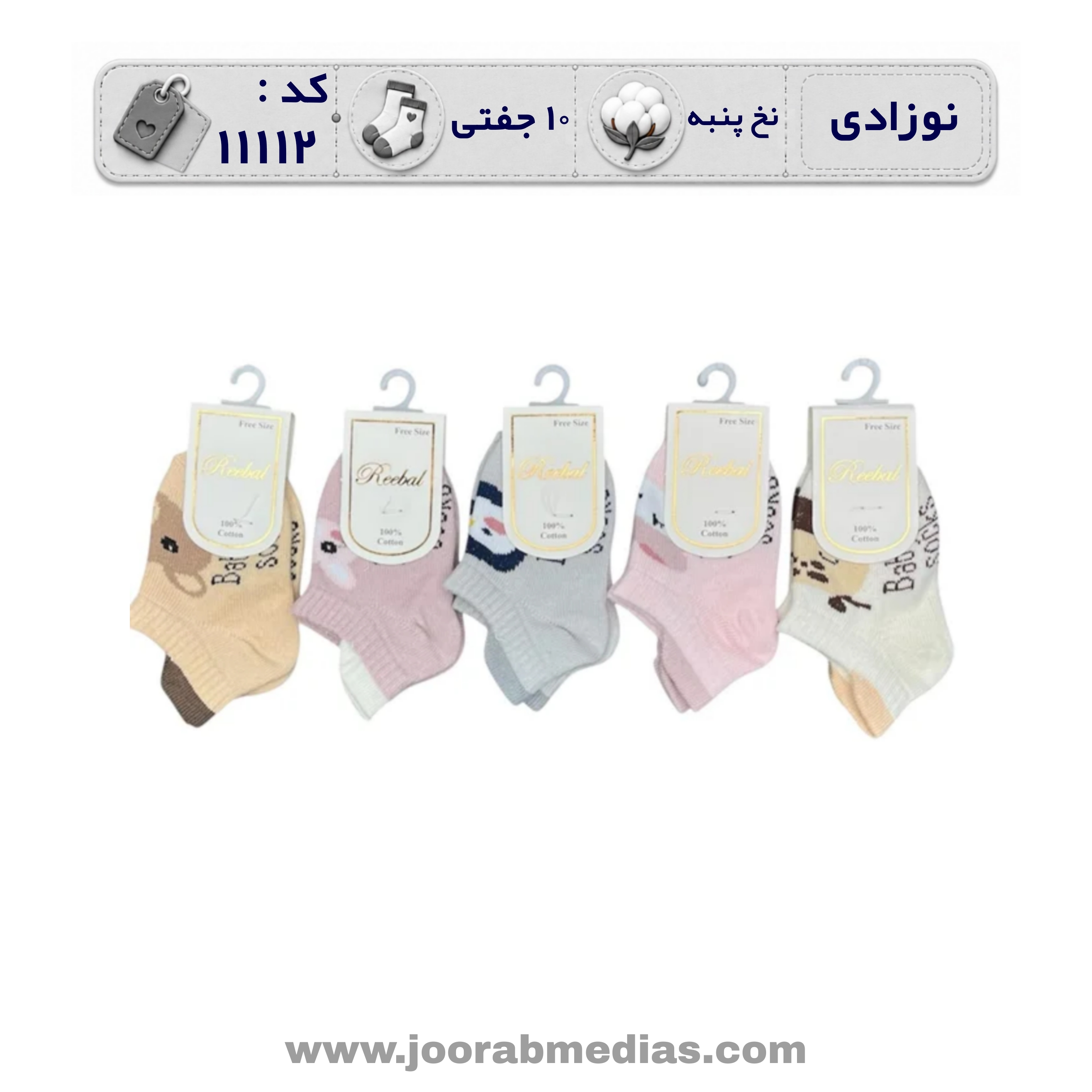 جوراب نوزادی مچی طرحدار (10 جفتی) پنبه، سایز 0، طرح سه پاشنه عروسک