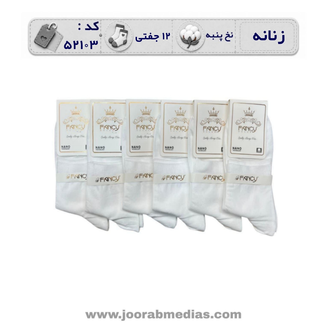 جوراب مردانه نیمساق ساده (12 جفتی) پنبه، سایز 40 تا 44، سفید