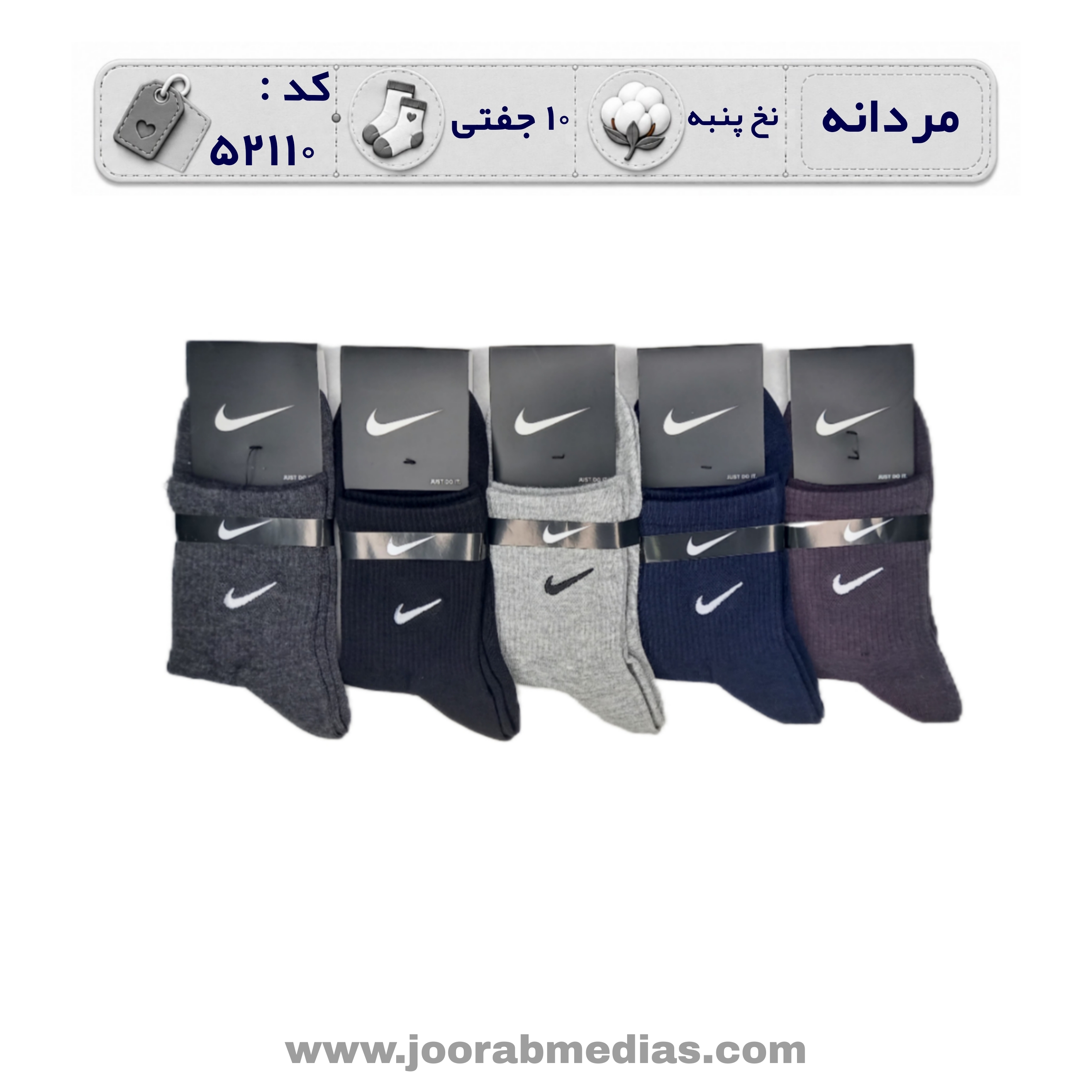 جوراب مردانه نیمساق گلدوزی (10 جفتی) پنبه، سایز 40 تا 44، برند Nike رنگی