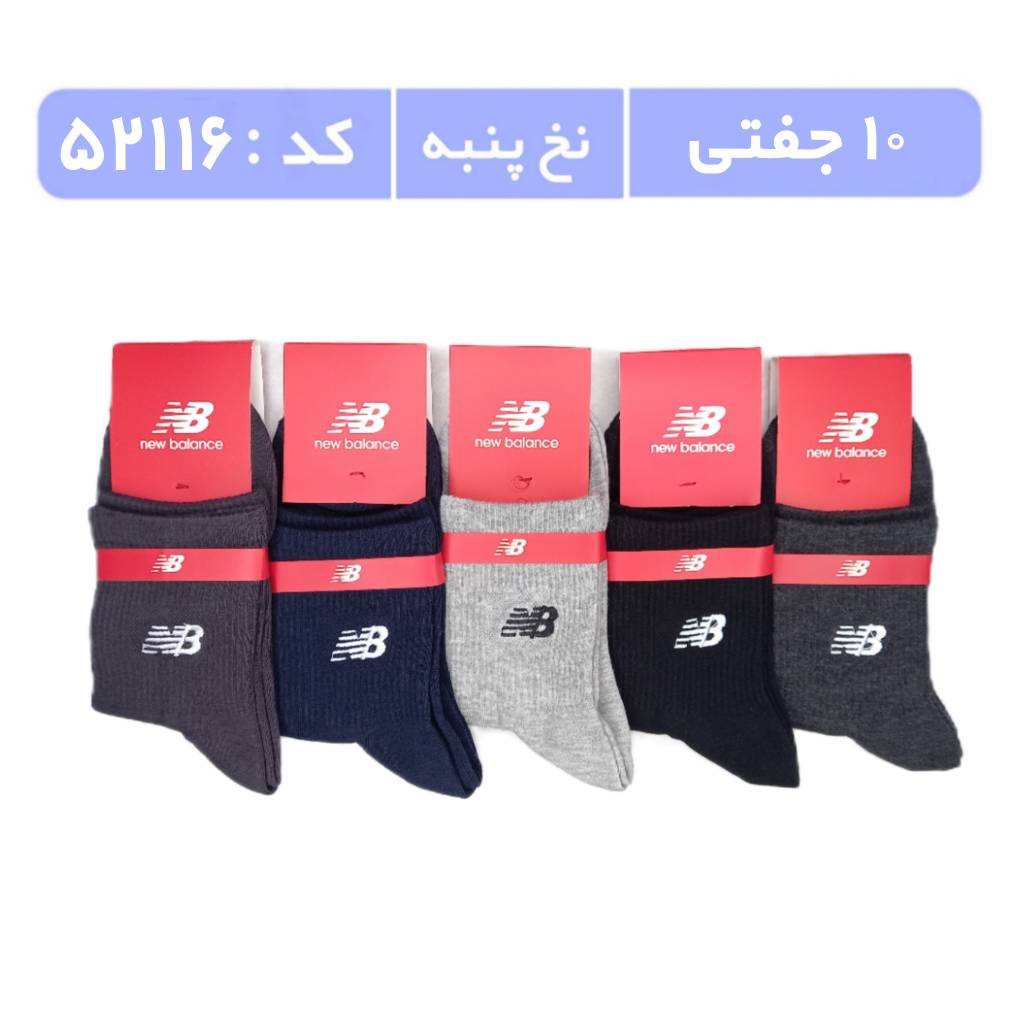 جوراب مردانه نیمساق گلدوزی (10 جفتی) پنبه، سایز 40 تا 44، برند نیوبالانس رنگی