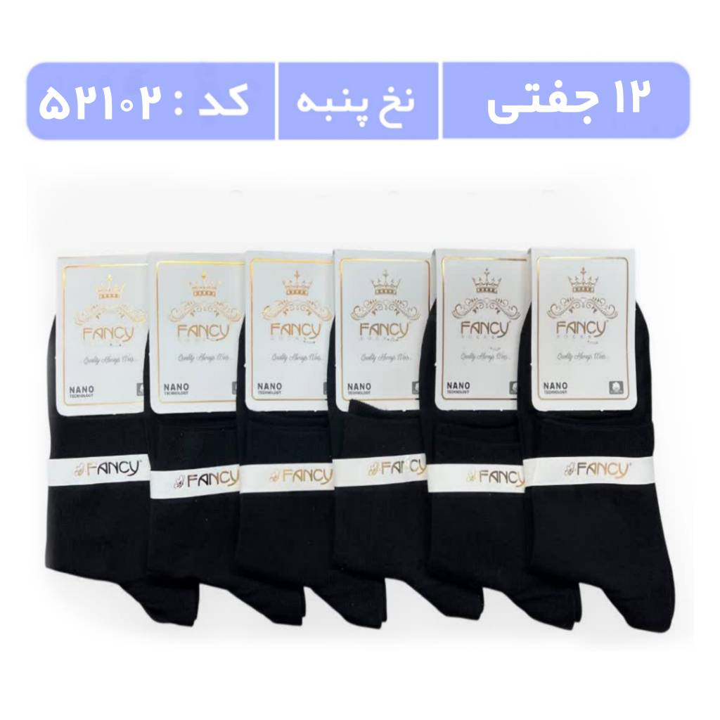 جوراب مردانه نیمساق ساده (12 جفتی) پنبه، سایز 40 تا 44، مشکی