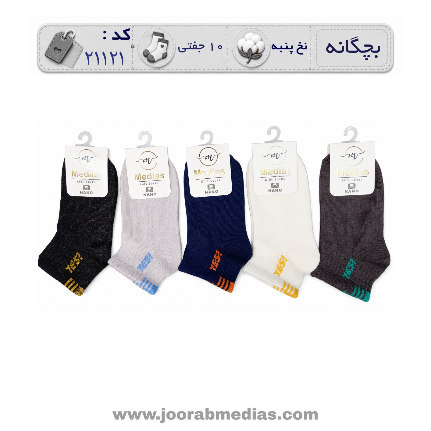 جوراب بچگانه مچی طرح دار  (10 جفتی) پنبه، سایز ۲ تا 6 سال، طرح yes کد ۲۱۱۲۱