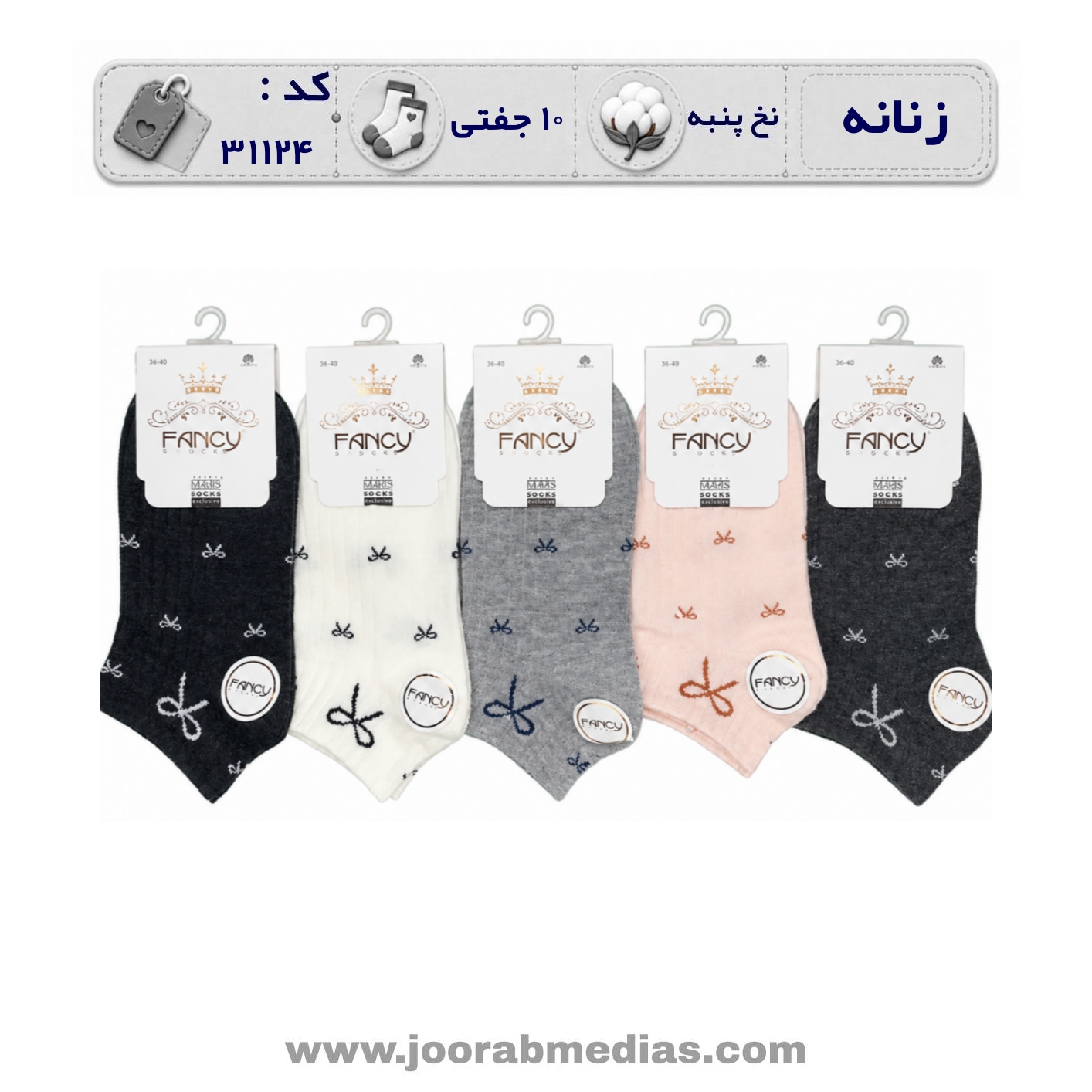جوراب زنانه مچی طرحدار (10 جفتی) پنبه سایز 36 تا 40، طرح پاپیون کنگره کبریتی درشت