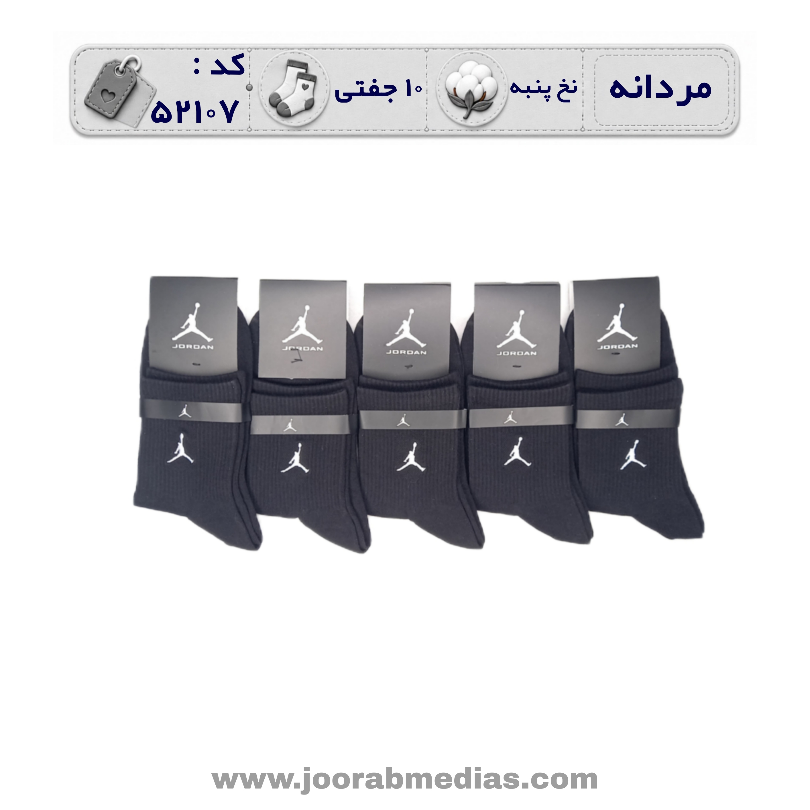 جوراب مردانه نیمساق گلدوزی (10 جفتی) پنبه، سایز 40 تا 44، برند جردن مشکی
