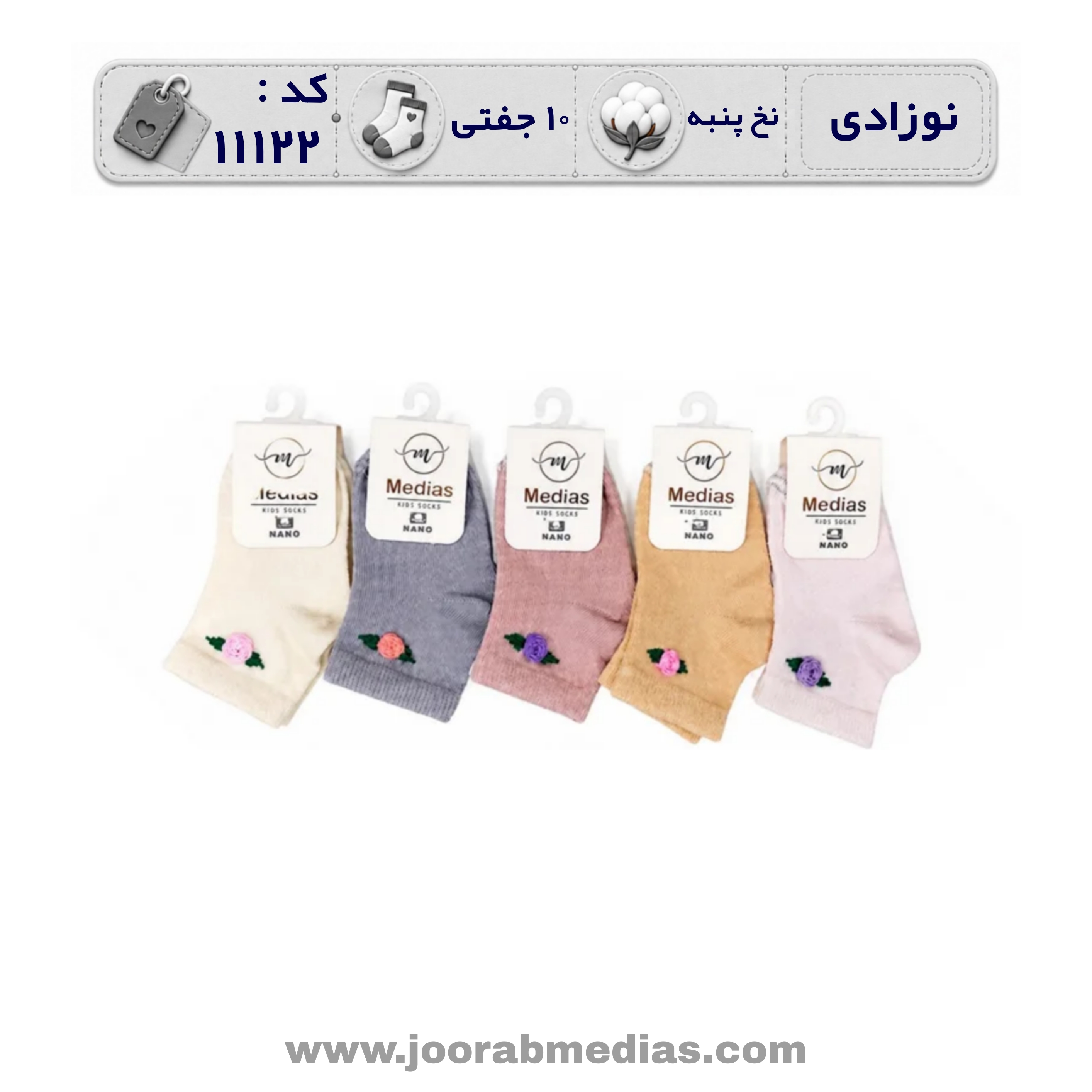 جوراب نوزادی مچی گلدوزی (10 جفتی) پنبه، سایز 0، طرح گل