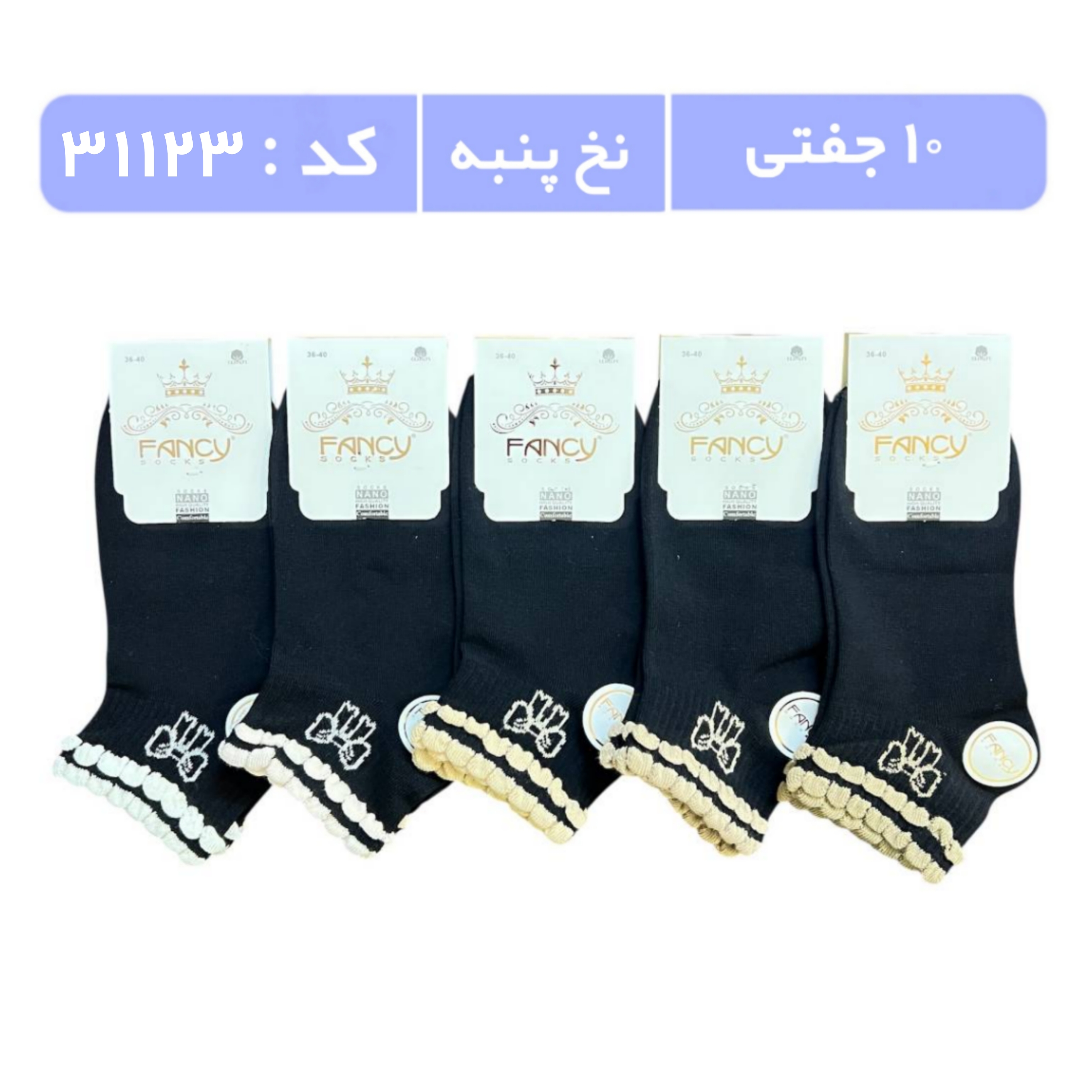 جوراب زنانه مچی طرحدار (10 جفتی) پنبه سایز 36 تا 40، طرح کش انگلیسی پاپیون تکرار مشکی