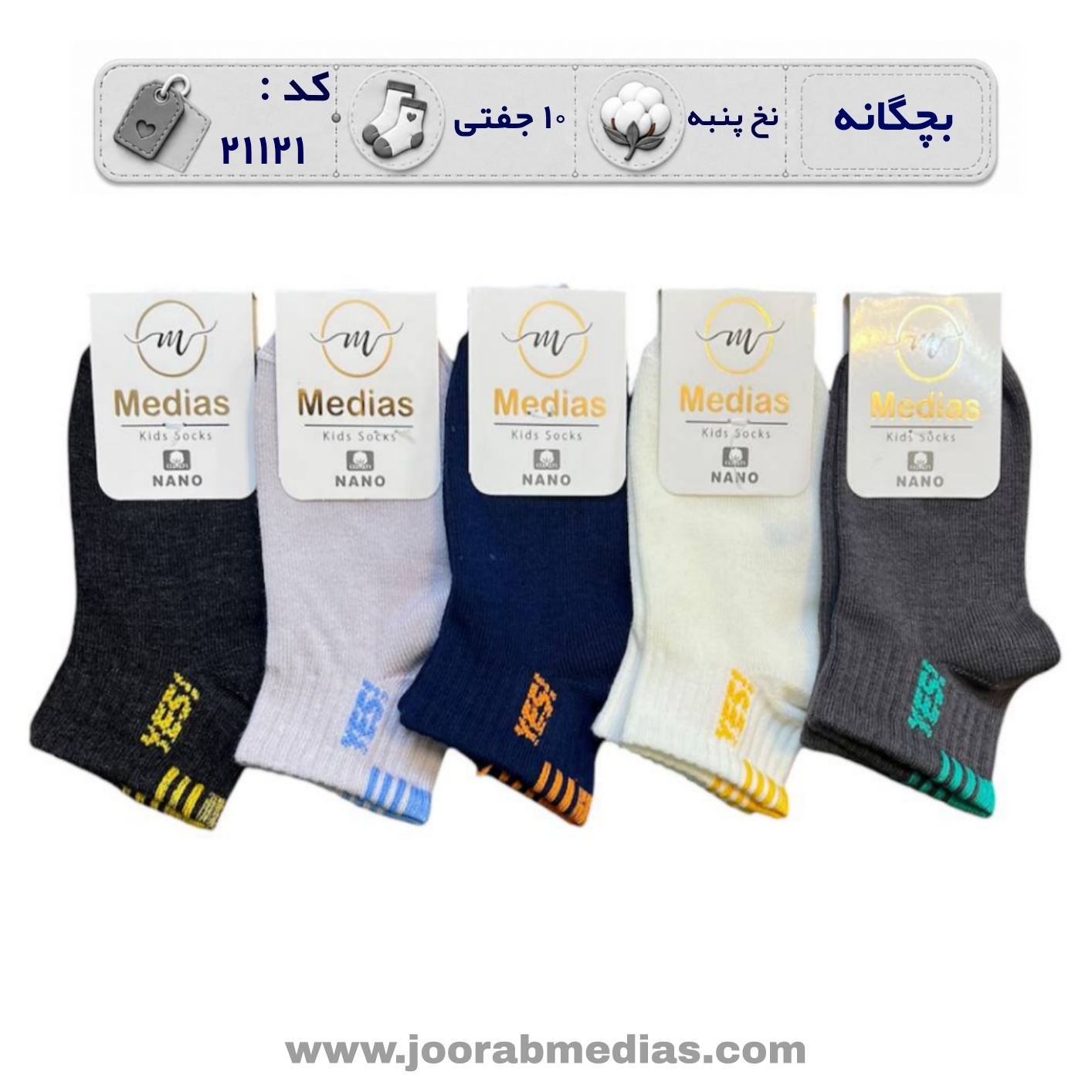 جوراب بچگانه مچی طرح دار  (10 جفتی) پنبه، سایز ۲ تا 6 سال، طرح yes کد ۲۱۱۲۱