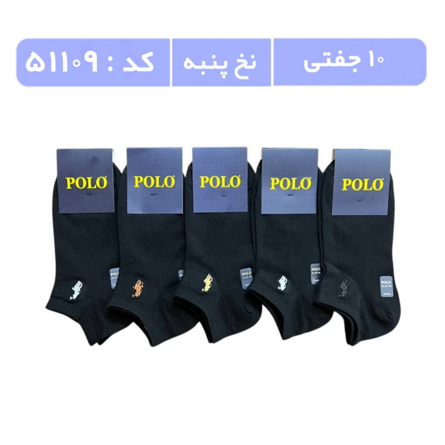 جوراب مردانه مچی گلدوزی پولو (10 جفتی) پنبه، سایز 40 تا 44، طرح مشکی