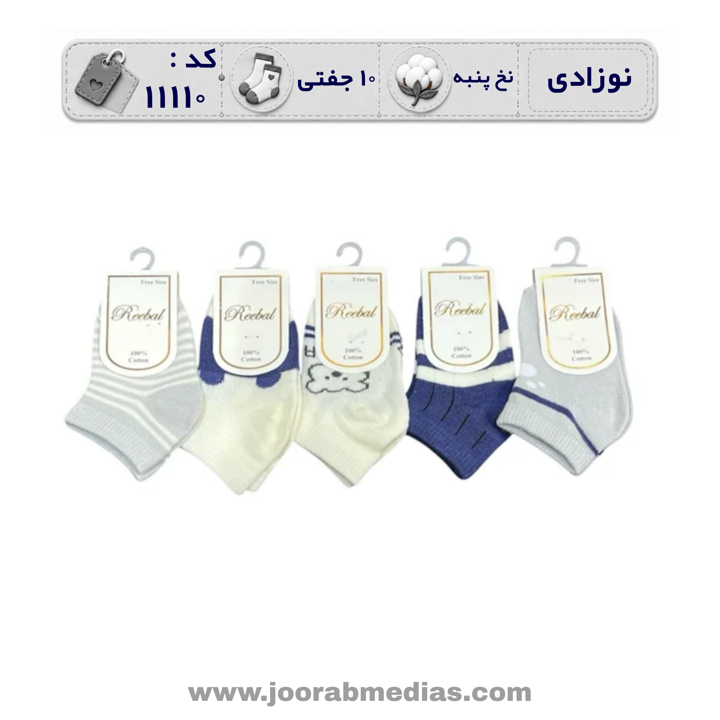 جوراب نوزادی مچی طرحدار (10 جفتی) پنبه، سایز 0، طرح پنجه بیر ابی